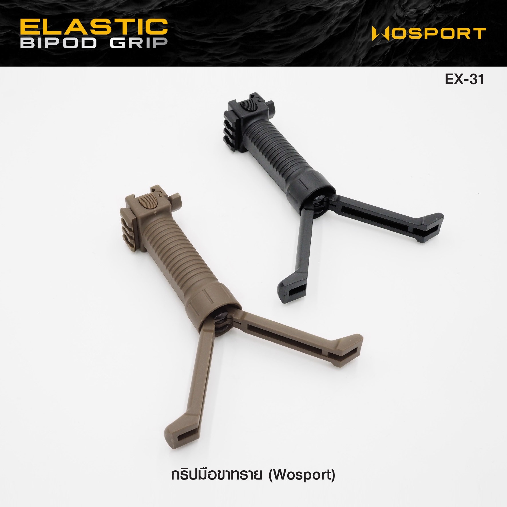 🇹🇭 1142 ไทยแลนด์ แทคติคอล กริปมือขาทราย WOSPORT ( Elastic Bipod Grip ) [ EX-31 ]