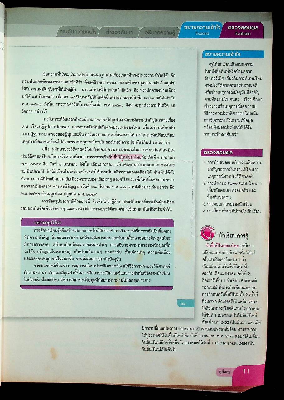 คู่มือครู หนังสือเรียน รายวิชาพื้นฐาน ประวัติศาสตร์ ชั้นมัธยมศึกษาปีที่ ๓