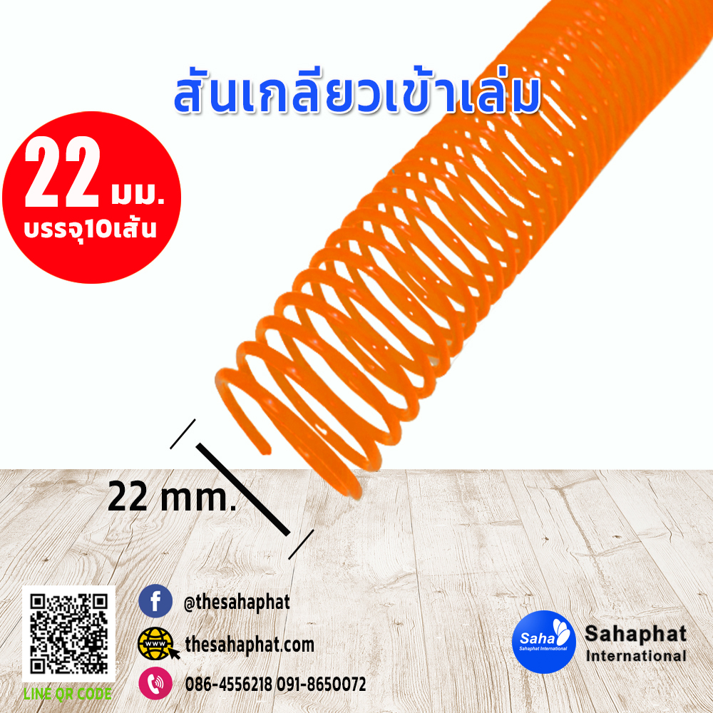 สันเกลียว 22มม. 1แพคบรรจุ10เส้น เข้าเล่ม สันหนังสือ