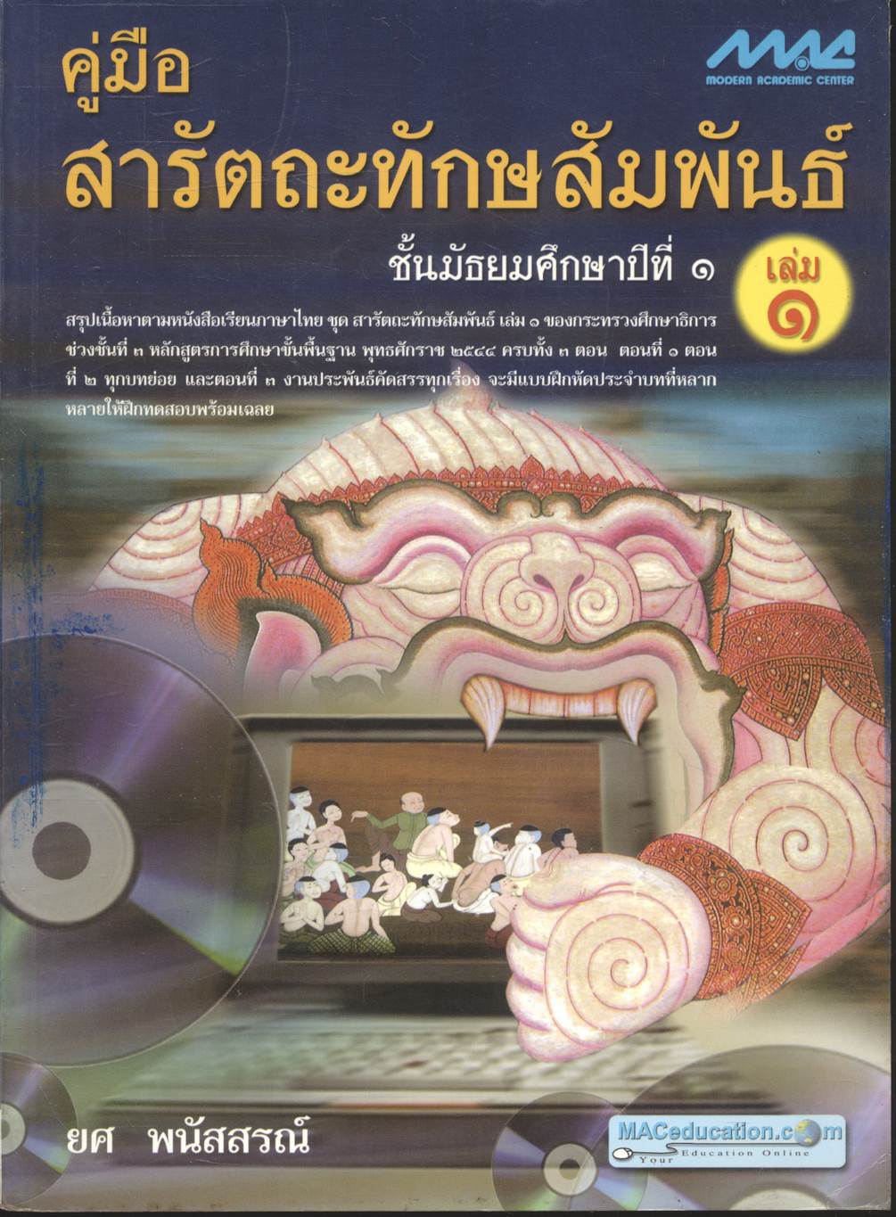 คู่มือสารัตถะทักษสัมพันธ์ เล่ม ๑ ชั้นมัธยมศึกษาปีที่ ๑