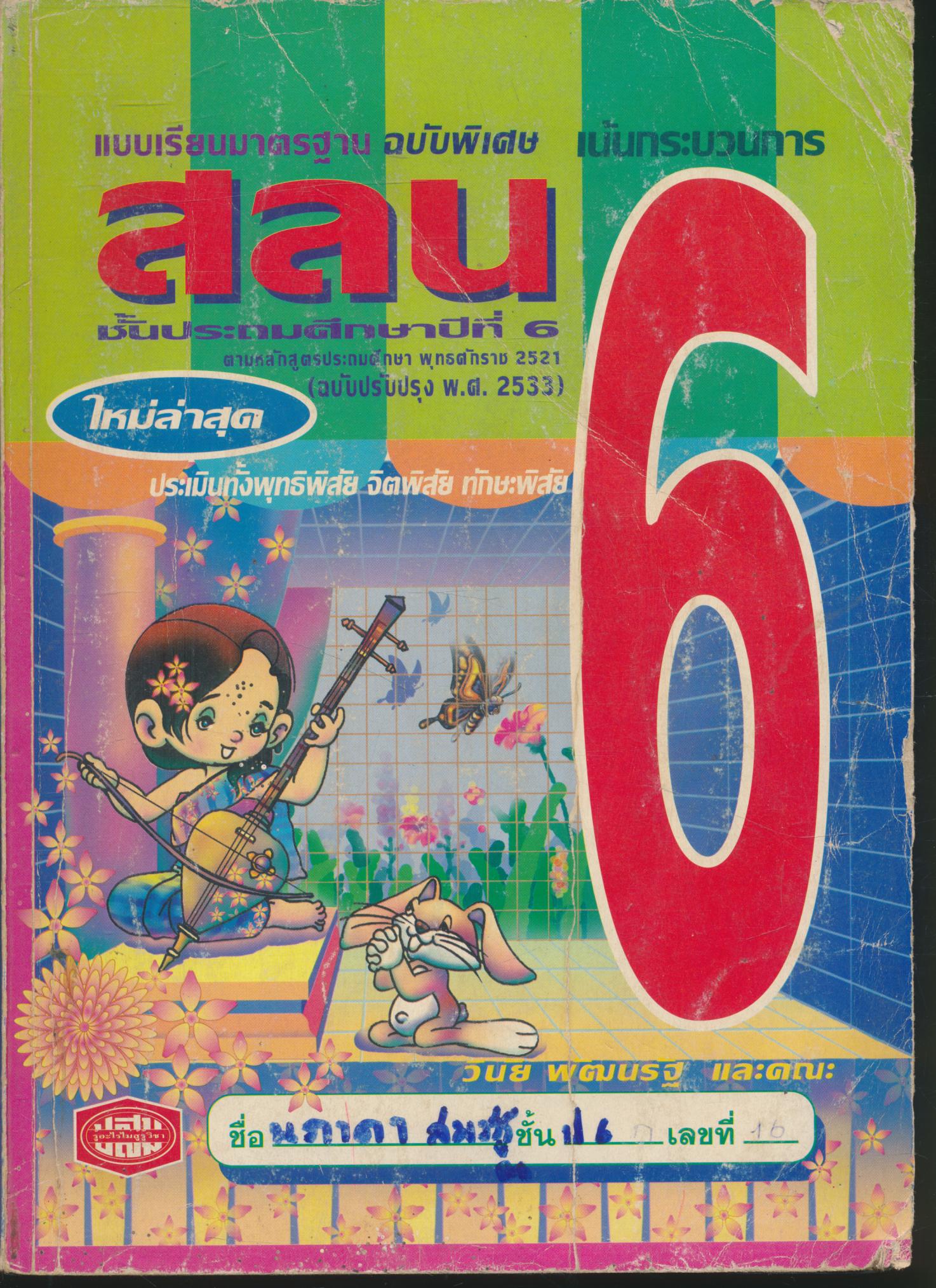 แบบเรียนมาตรฐาน สลน ชั้นประถมศึกษาปีที่ 6