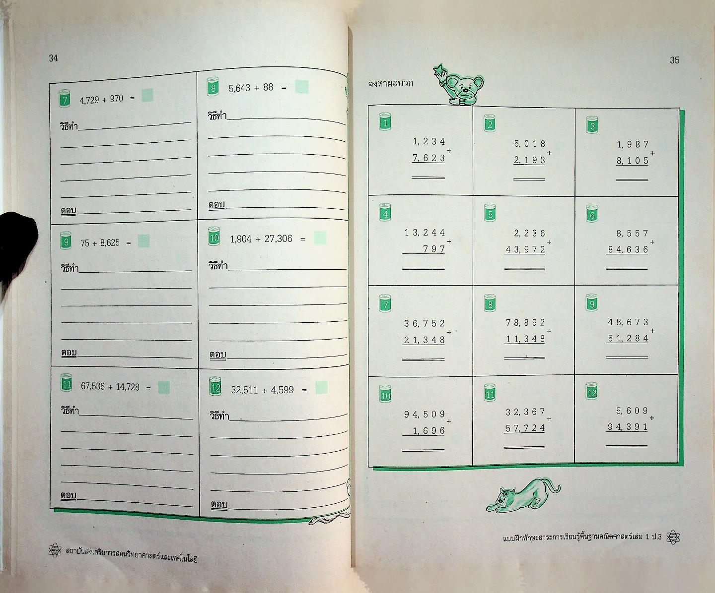 แบบฝึกทักษะสาระการเรียนรู้พื้นฐาน คณิตศาสตร์ เล่ม ๑ กลุ่มสาระการเรียนรู้คณิตศาสตร์ ชั้นประถมศึกษาปีที่ ๓