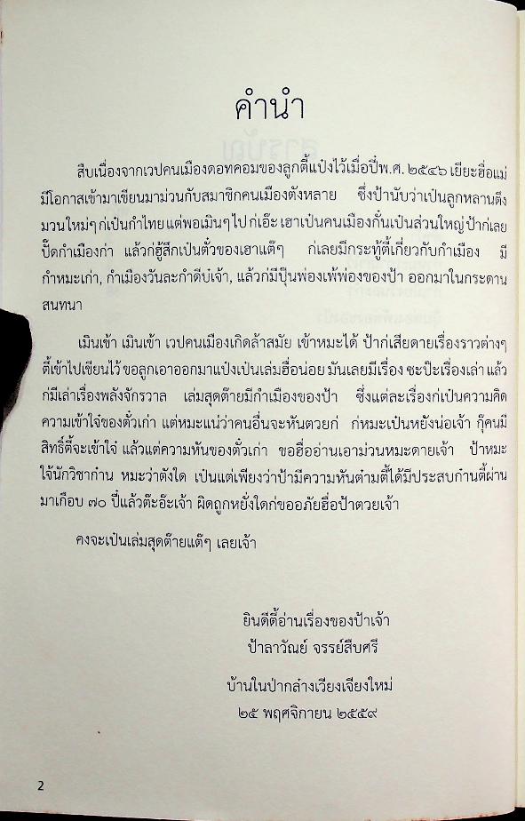 กำหมะเก่า - กำเมืองวันละกำ - ปุ้นพ่องเพ้พ่องของป้า