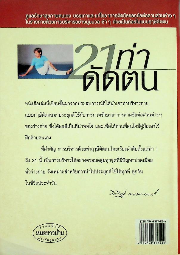 21 ท่าดัดตน