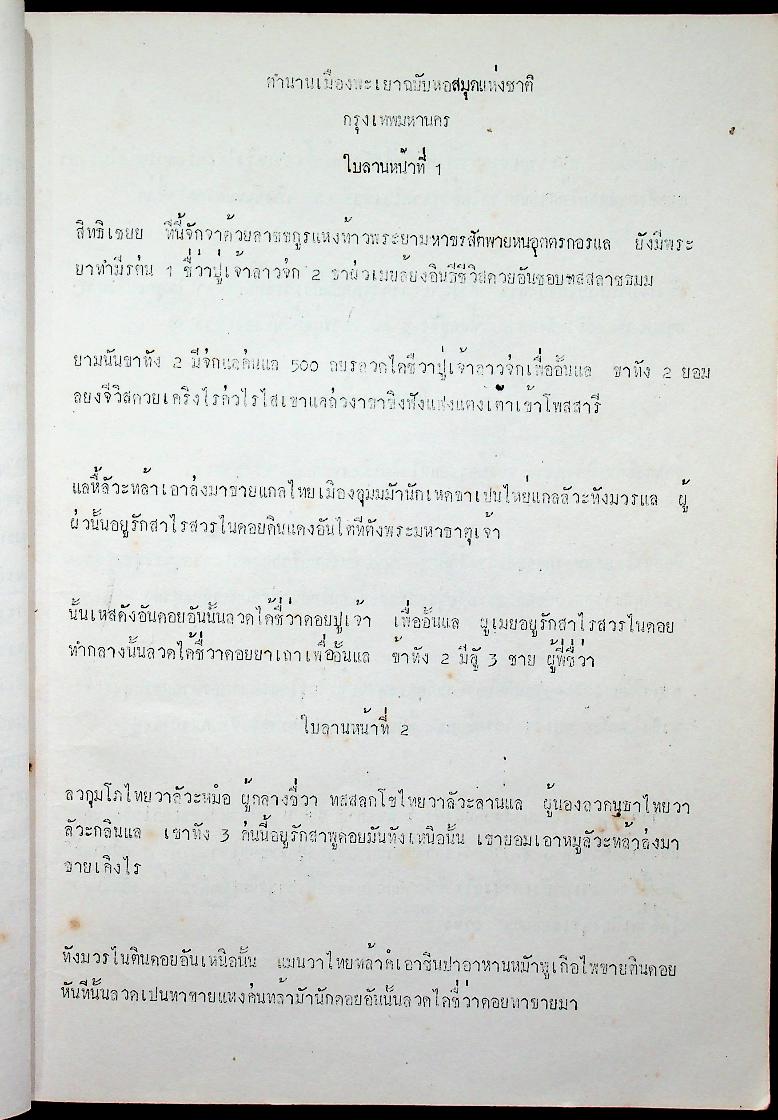 ตำนานพะเยา และ ค่าวซอ คำเล่นเป็นแท้