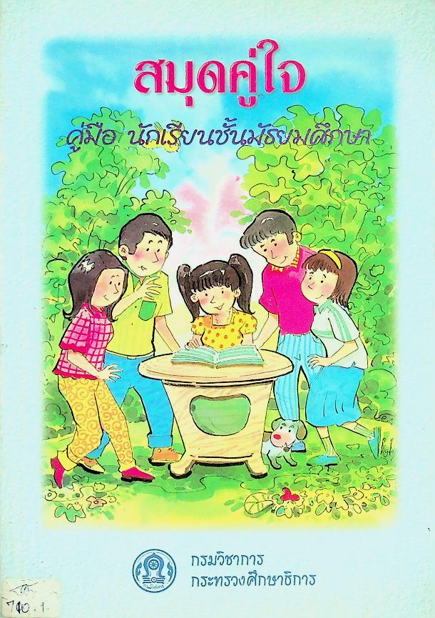 สมุดคู่ใจ คู่มือ นักเรียนชั้นมัธยมศึกษา