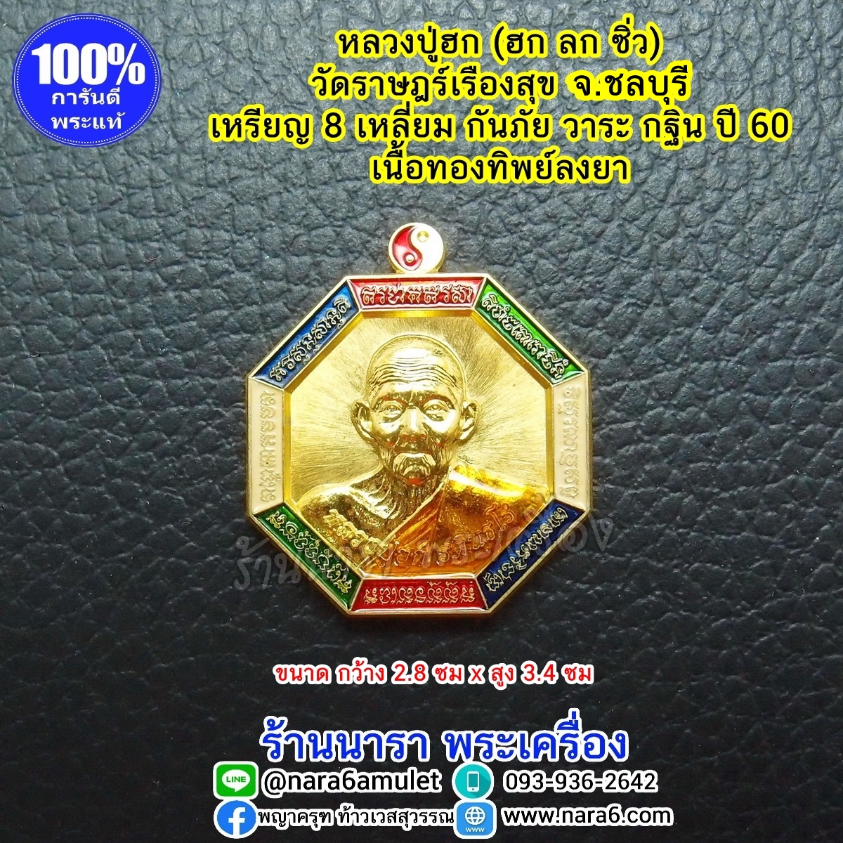 หลวงปู่ฮก เหรียญแปดเหลี่ยม กันภัย เนื้อทองทิพย์ลงยา วาระกฐิน ปี 60