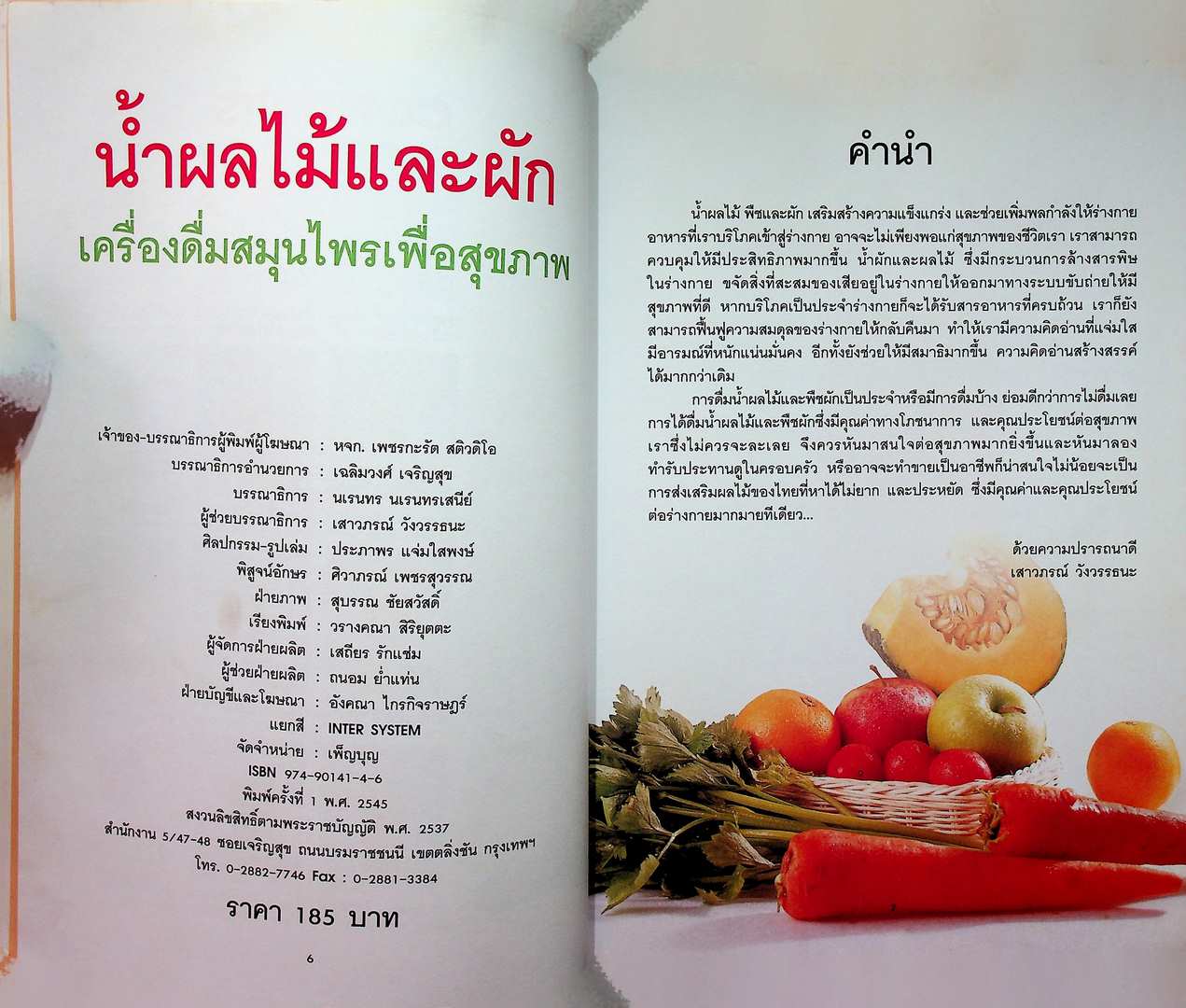 น้ำผลไม้และผัก เครื่องดื่มสมุนไพรเพื่อสุขภาพ