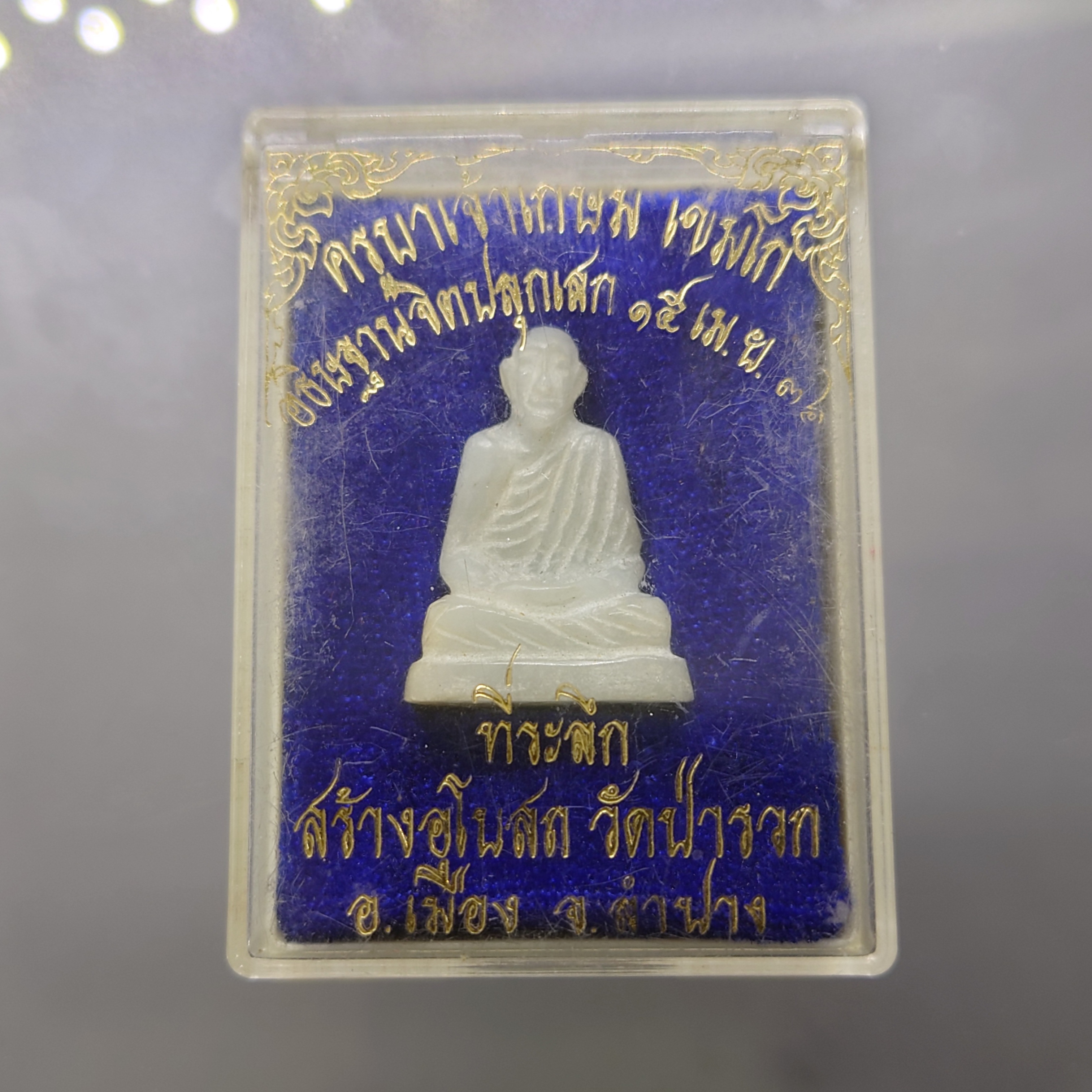 หลวงพ่อเษม เขมโก เนื้อหยก ที่ระลึกสร้างอุโบสถวัดป่ารวก จ.ลำปาง หลวงพ่อเกษม อธิษฐานจิตปลุกเสก ปี2536 ตลับเดิม