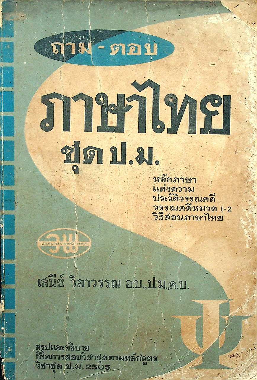 ถาม-ตอบ ภาษาไทย ชุด ป.ม.