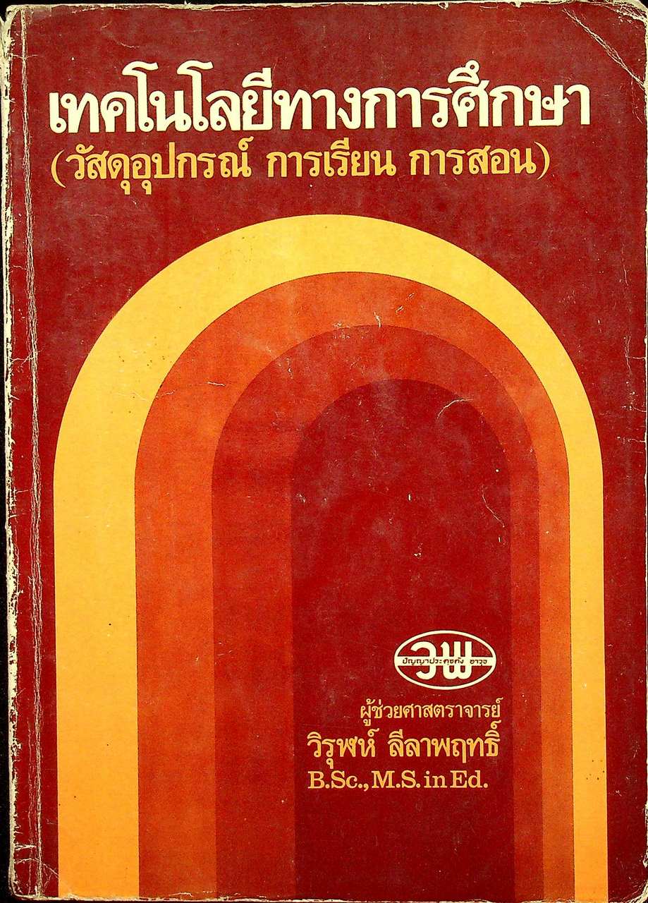 เทคโนโลยีทางการศึกษา (วัสดุอุปกรณ์ การเรียน การสอน)