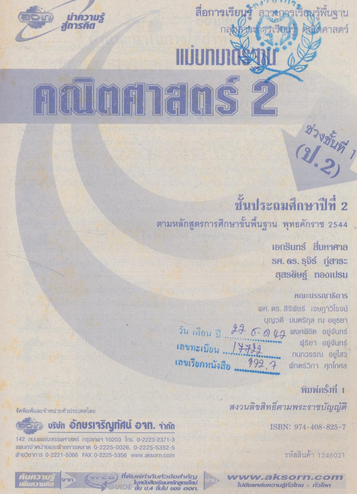 Key แม่บทมาตรฐาน คณิตศาสตร์ 2 ชั้นประถมศึกษาปีที่ 2