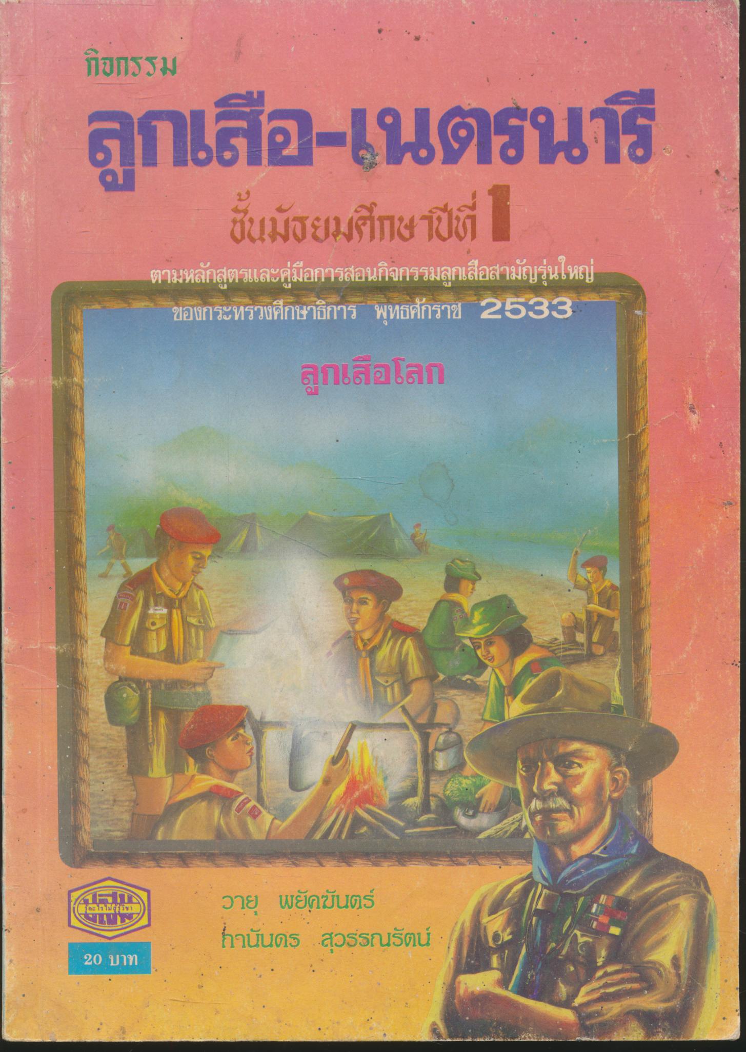 กิจกรรม ลูกเสือ-เนตรนารี ชั้นมัธยมศึกษาปีที่ 1