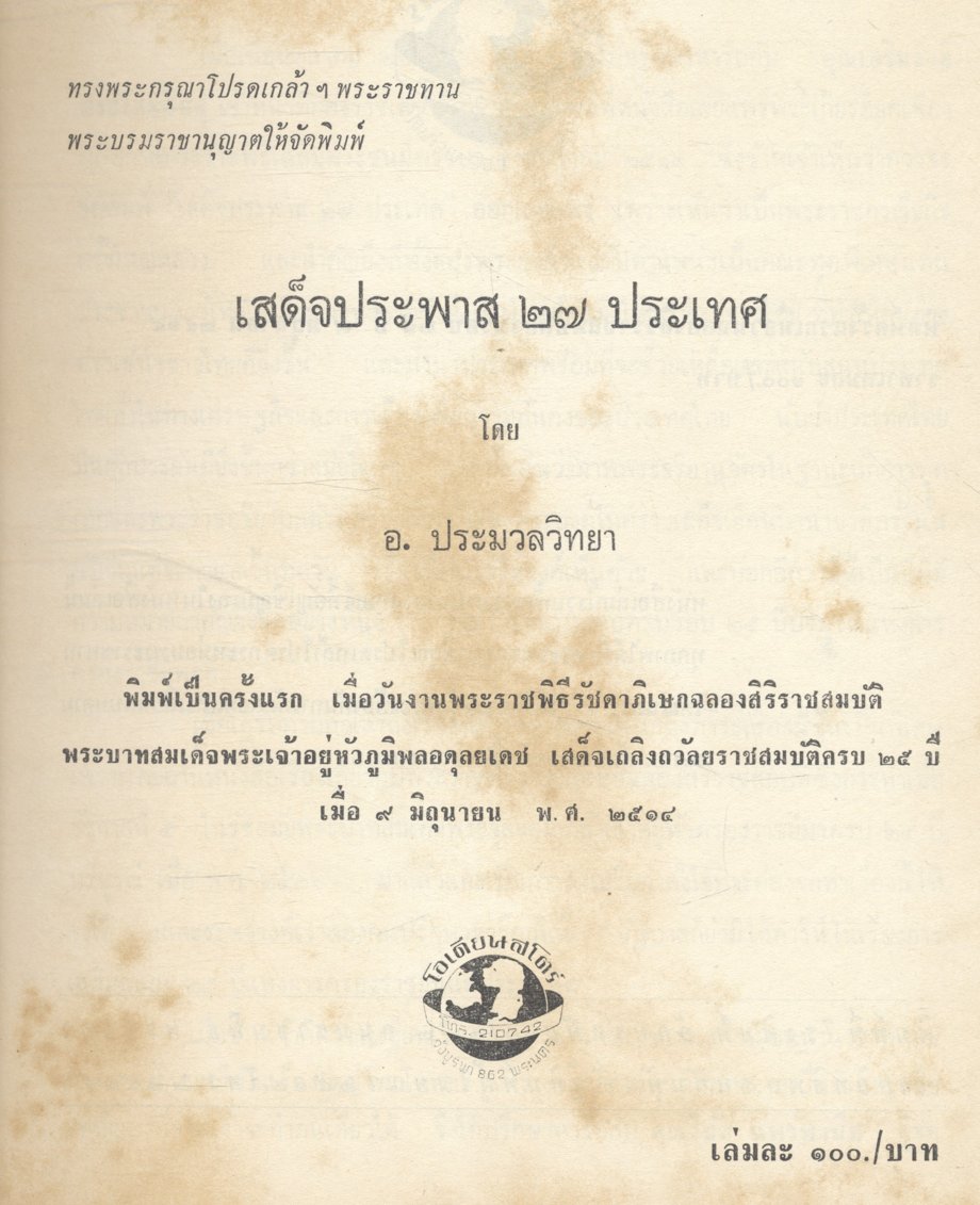 ประมวลภาพ เสด็จประพาส ๒๗ ประเทศ