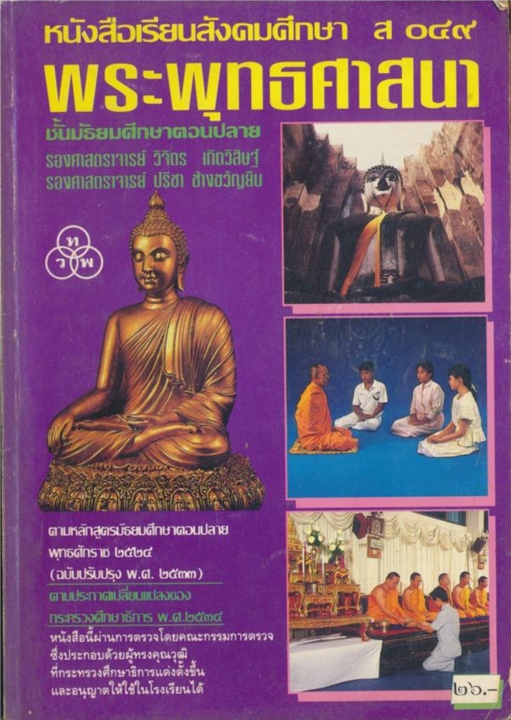 หนังสือเรียนสังคมศึกษา ส ๐๔๙ พระพุทธศาสนา ชั้นมัธยมศึกษาตอนปลาย ตามหลักสูตรมัธยมศึกหษาตอนปลายพุทธศักราช ๒๕๒๔ (ฉบับปรับปรุง ๒๕๓๓)