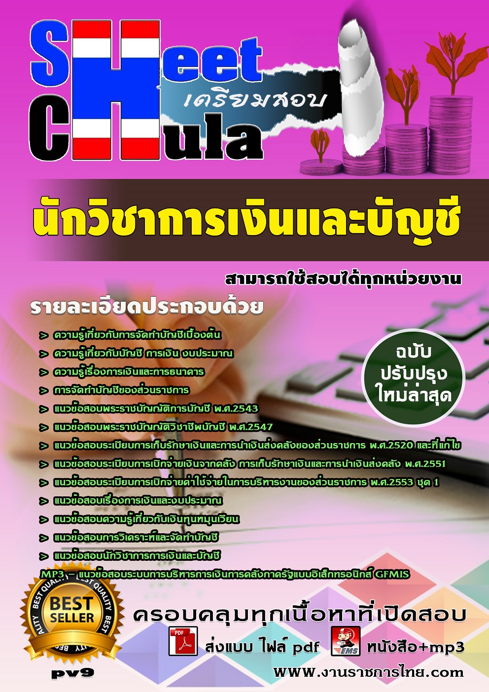 แนวข้อสอบนักวิชาการเงินและบัญชี สามารถใช้สอบได้ทุกหน่วยงาน