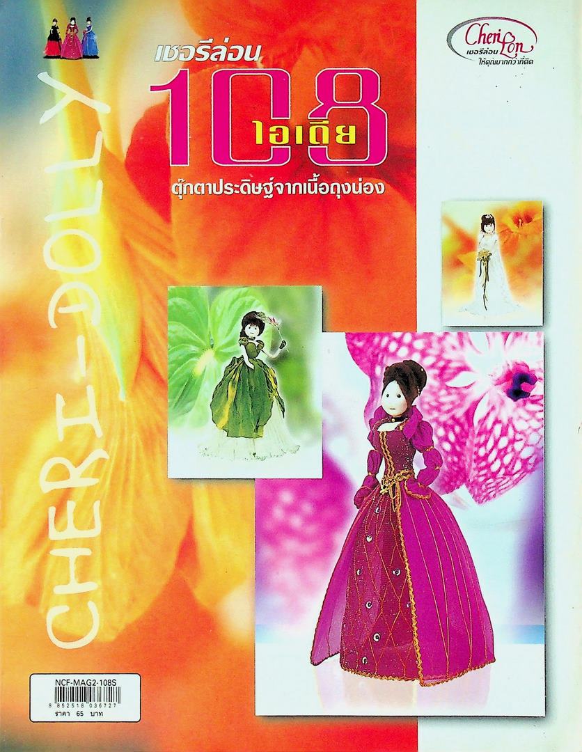 เชอรีล่อน 108 ไอเดีย ตุ๊กตาประดิษฐ์จากเนื้อถุงน่อง