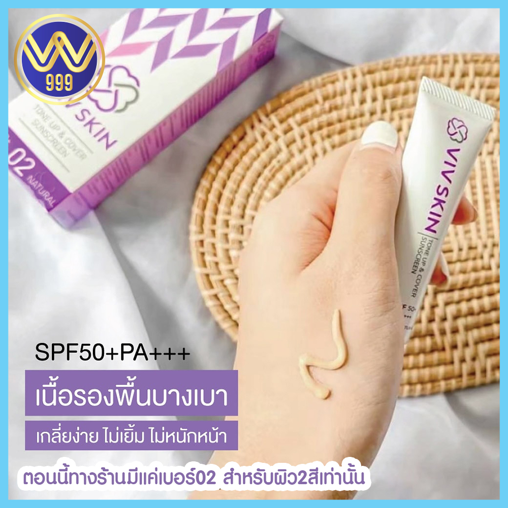 กันแดดจุ๋ย วรัทยา ครีมกันแดดผสมรองพื้นวิฟสกิน SPF50PA+++