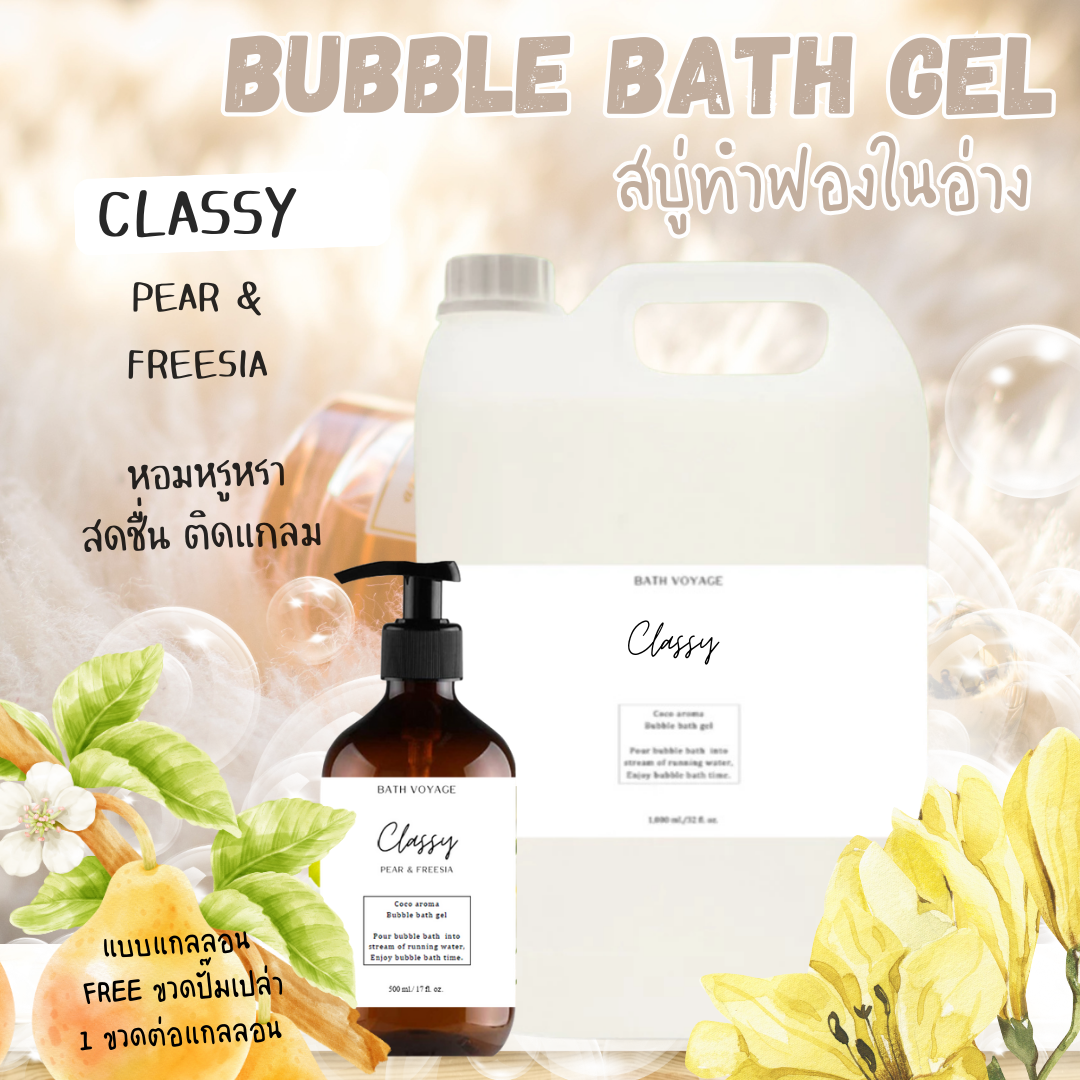 Classy-Bubble bath gel สบู่ทำฟอง รูปแบบเจล สูตรเข้มข้น กลิ่นคลาสซี่