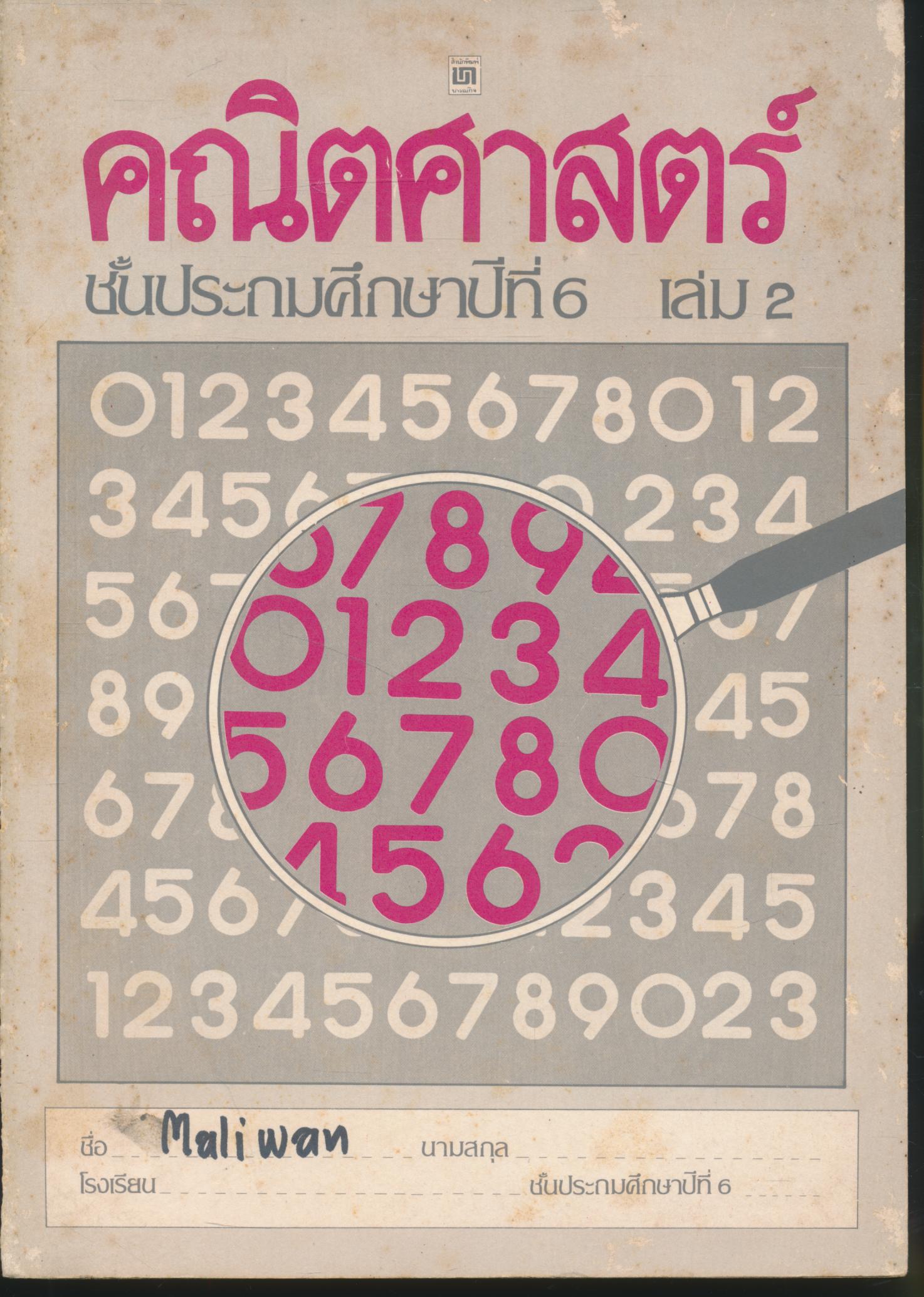 คณิตศาสตร์ ชั้นประถมศึกษาปีที่ 6 เล่ม 2