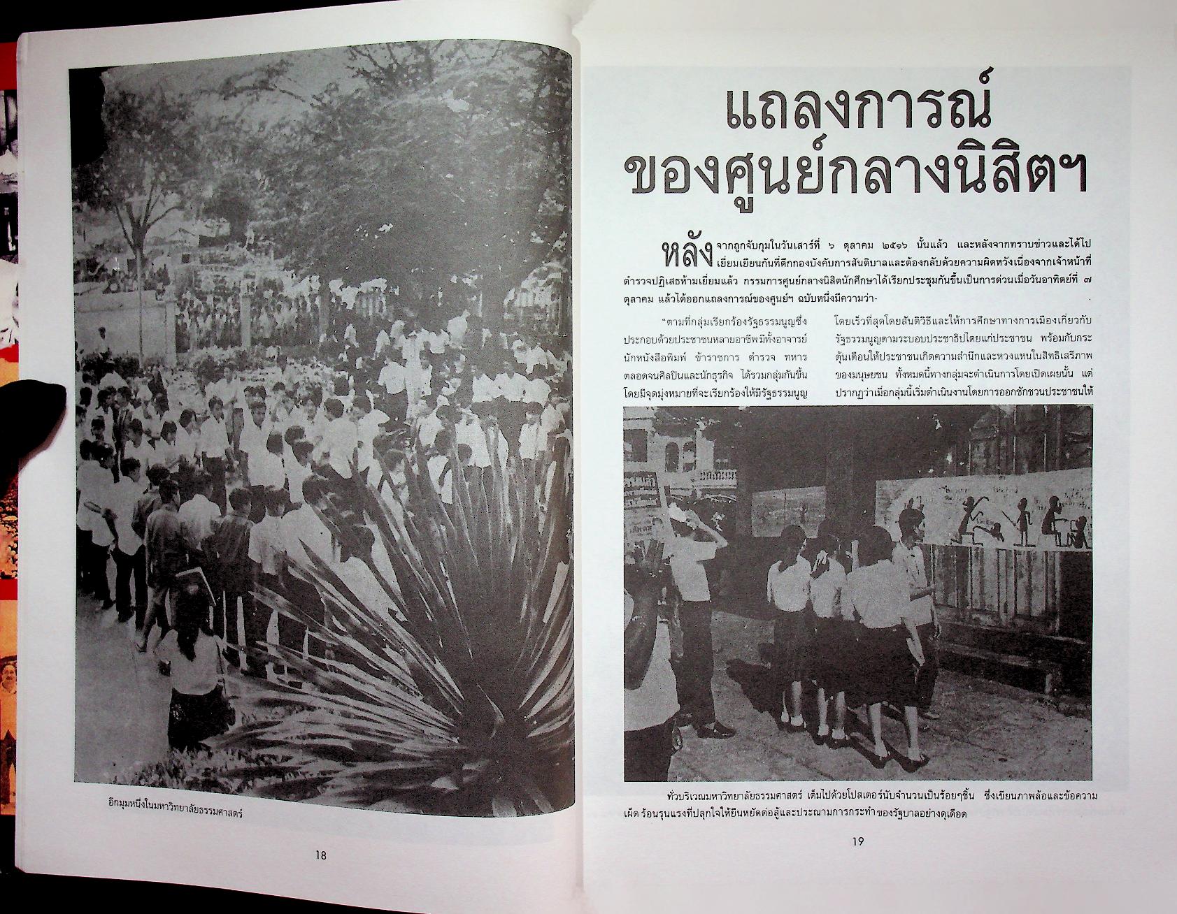 รำลึกประวัติศาสตร์ "วันมหาวิปโยค" 14 ตุลา 2516