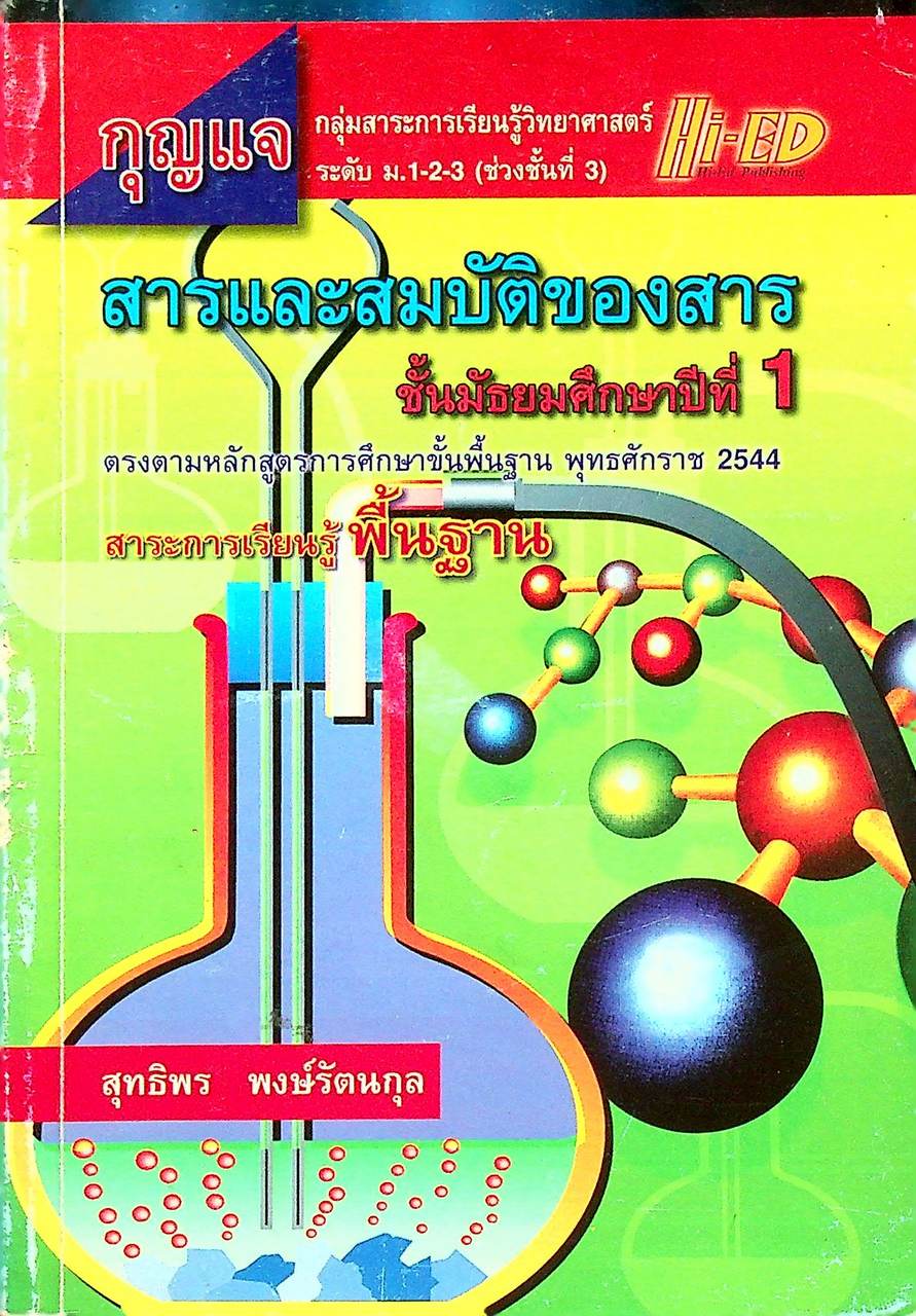 กุญแจ สารและสมบัติของสาร ชั้นมัธยมศึกษาปีที่ 1 (สาระการเรียนรู้พื้นฐาน)