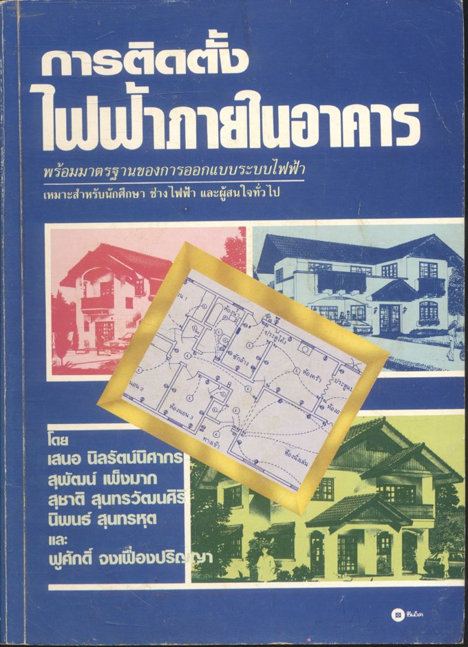 การติดตั้งไฟฟ้าภายในอาคาร พร้อมมาตรฐานของการออกแบบระบบไฟฟ้า