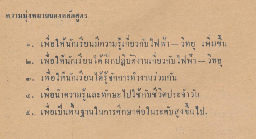 คู่มือครู ช่างไฟฟ้า วิทยุ ชั้นมัธยมศึกษาปีที่ ๒ หลักสูตรโรงเรียนมัธยมแบบประสม