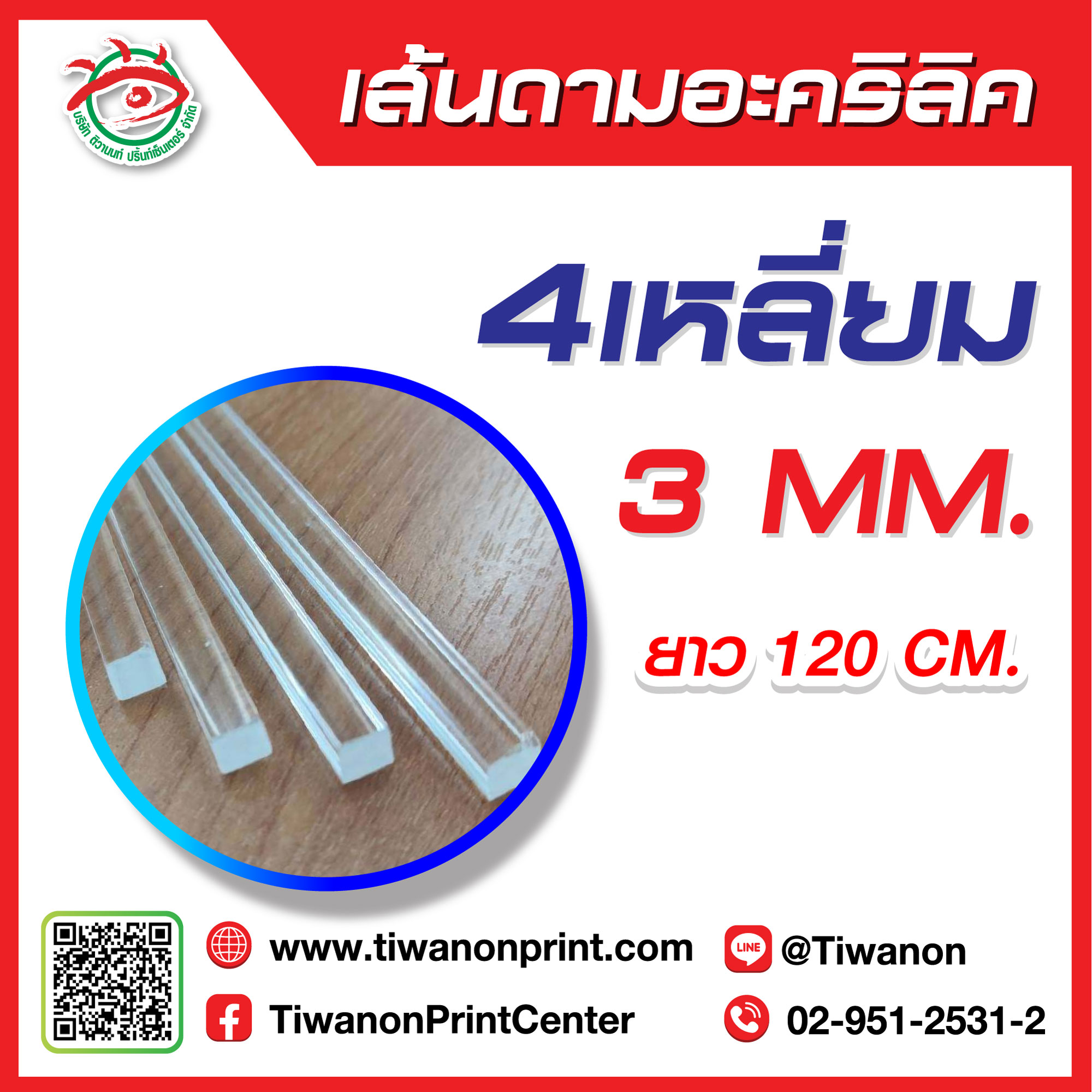 เส้นดามอะคริลิค 3มิล 4เหลี่ยม ยาว 120CM.