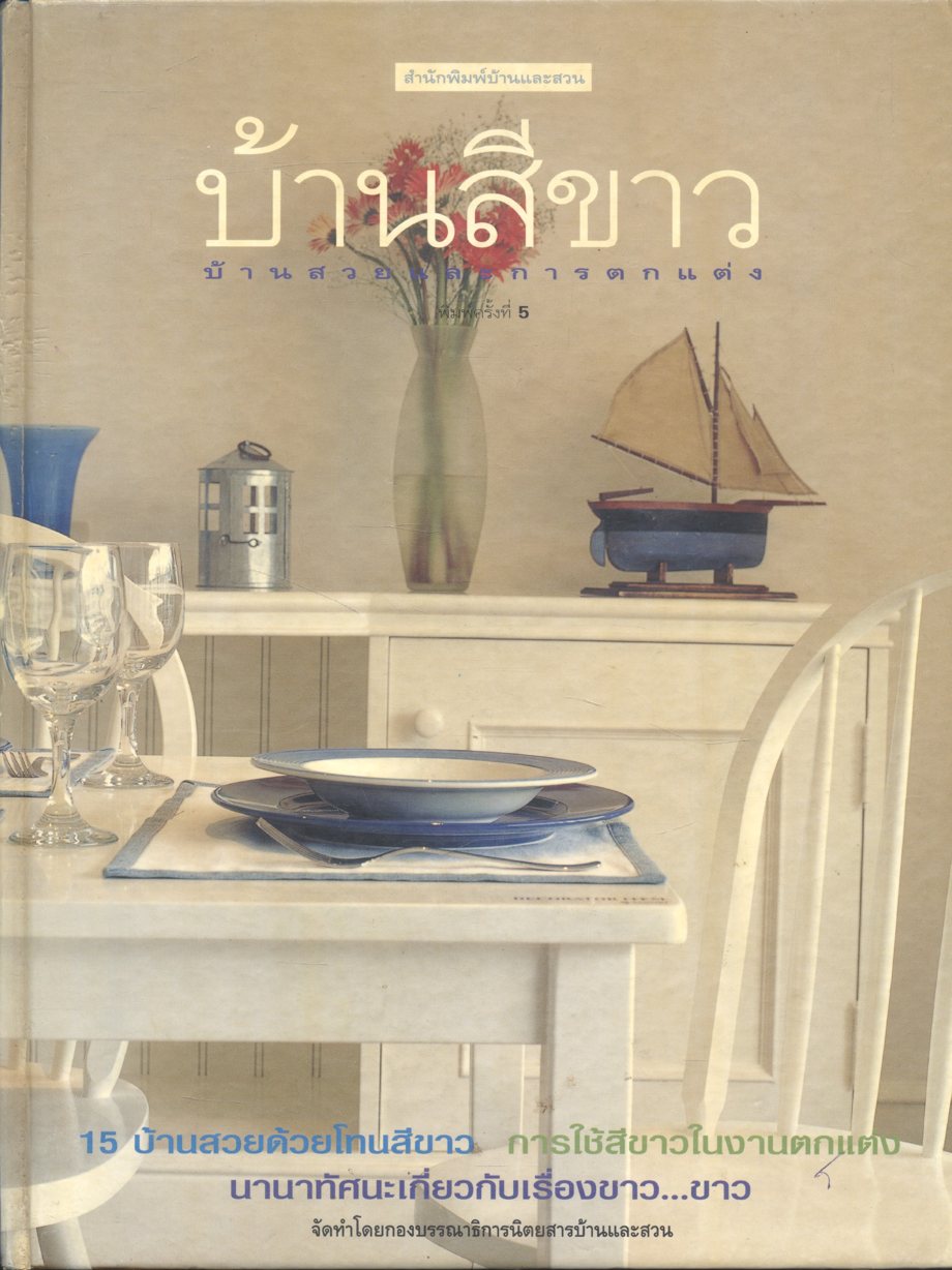 บ้านสวยและการตกแต่ง บ้านสีขาว