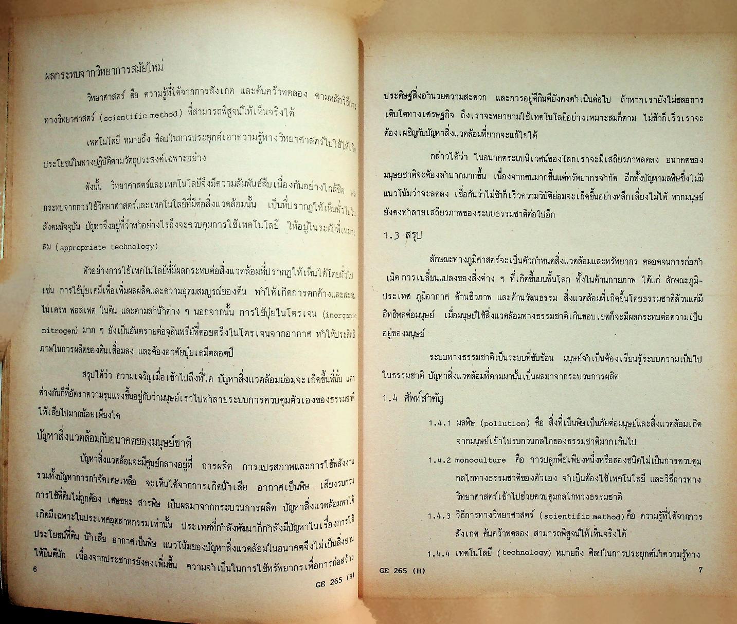 ภูมิศาสตร์มนุษย์และสิ่งแวดล้อม