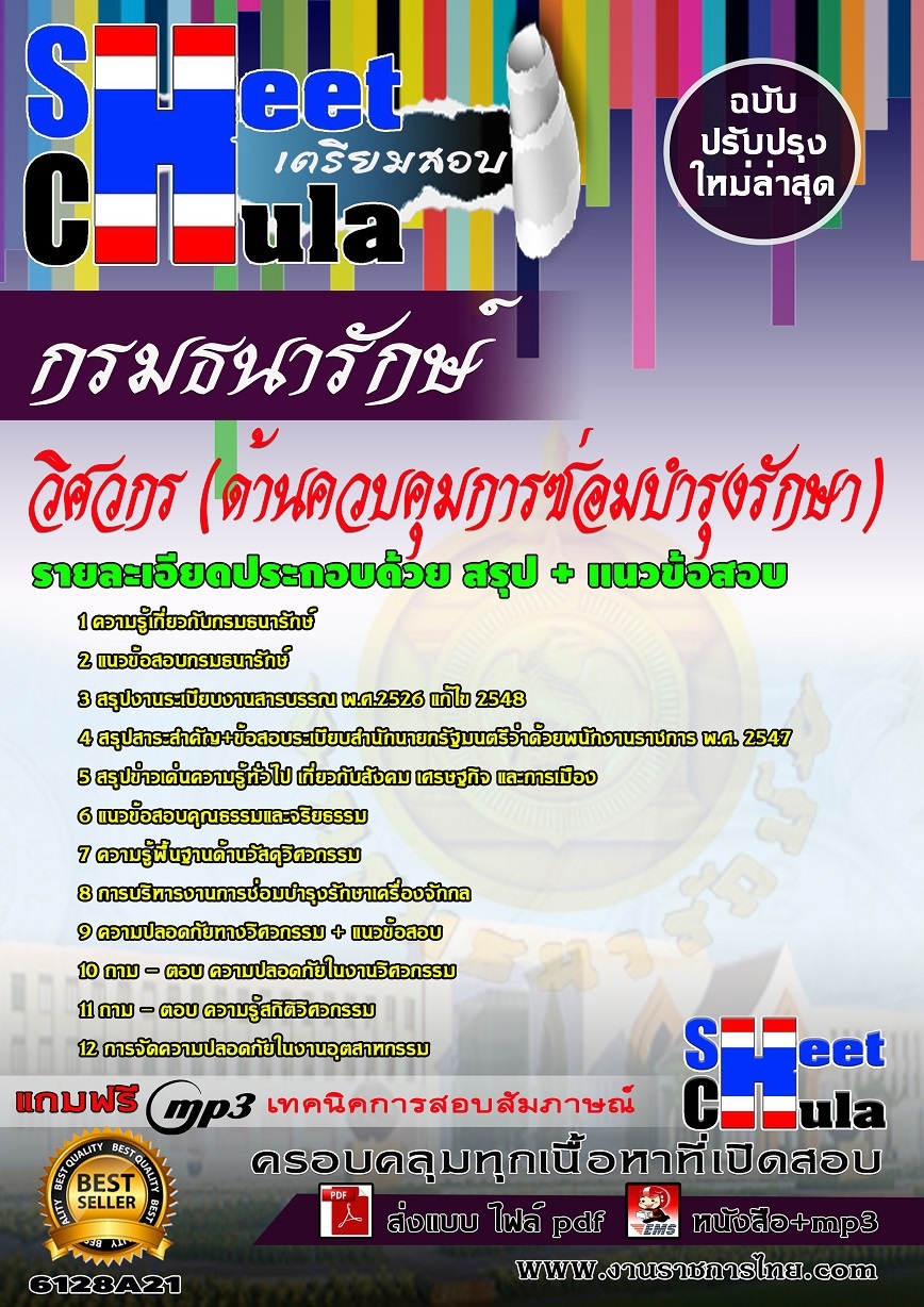 แนวข้อสอบวิศวกร (ด้านควบคุมการซ่อมบำรุงรักษา) กรมธนารักษ์