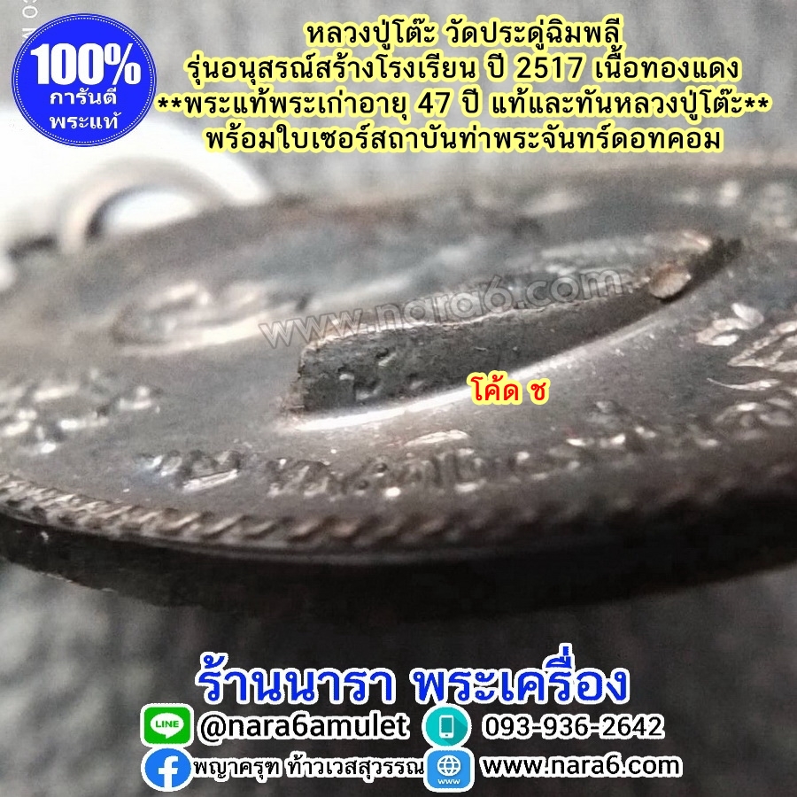 หลวงปู่โต๊ะ รุ่นอนุสรณ์สร้างโรงเรียน ปี 2516 รูปเหมือน พิมพ์หันข้าง เนื้อทองแดงรมดำ พระผิวสวยมากๆ จัดว่าหายาก