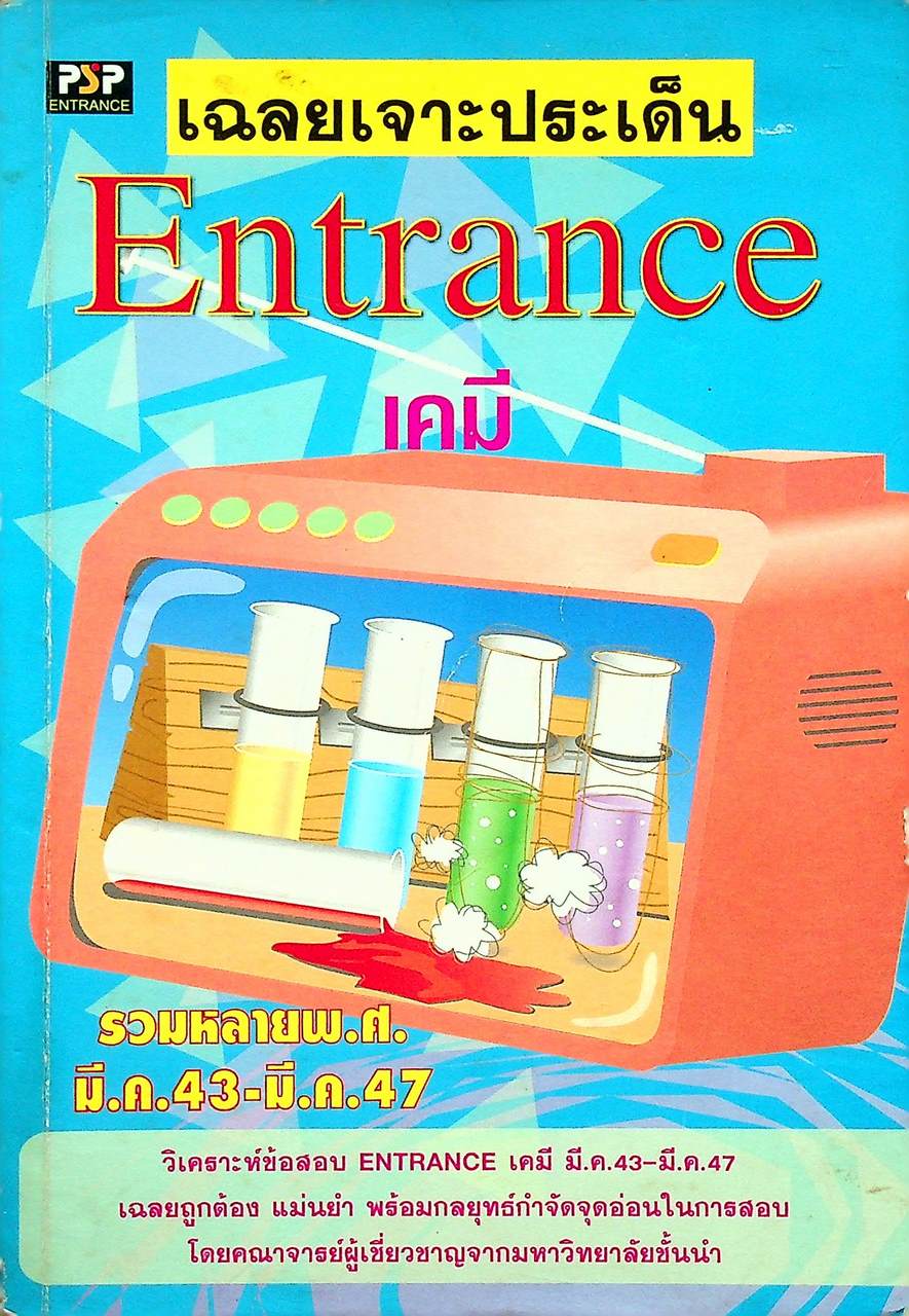 เฉลยเจาะประเด็น Entrance เคมี รวมหลาย พ.ศ. มี.ค.43 - มี.ค.47