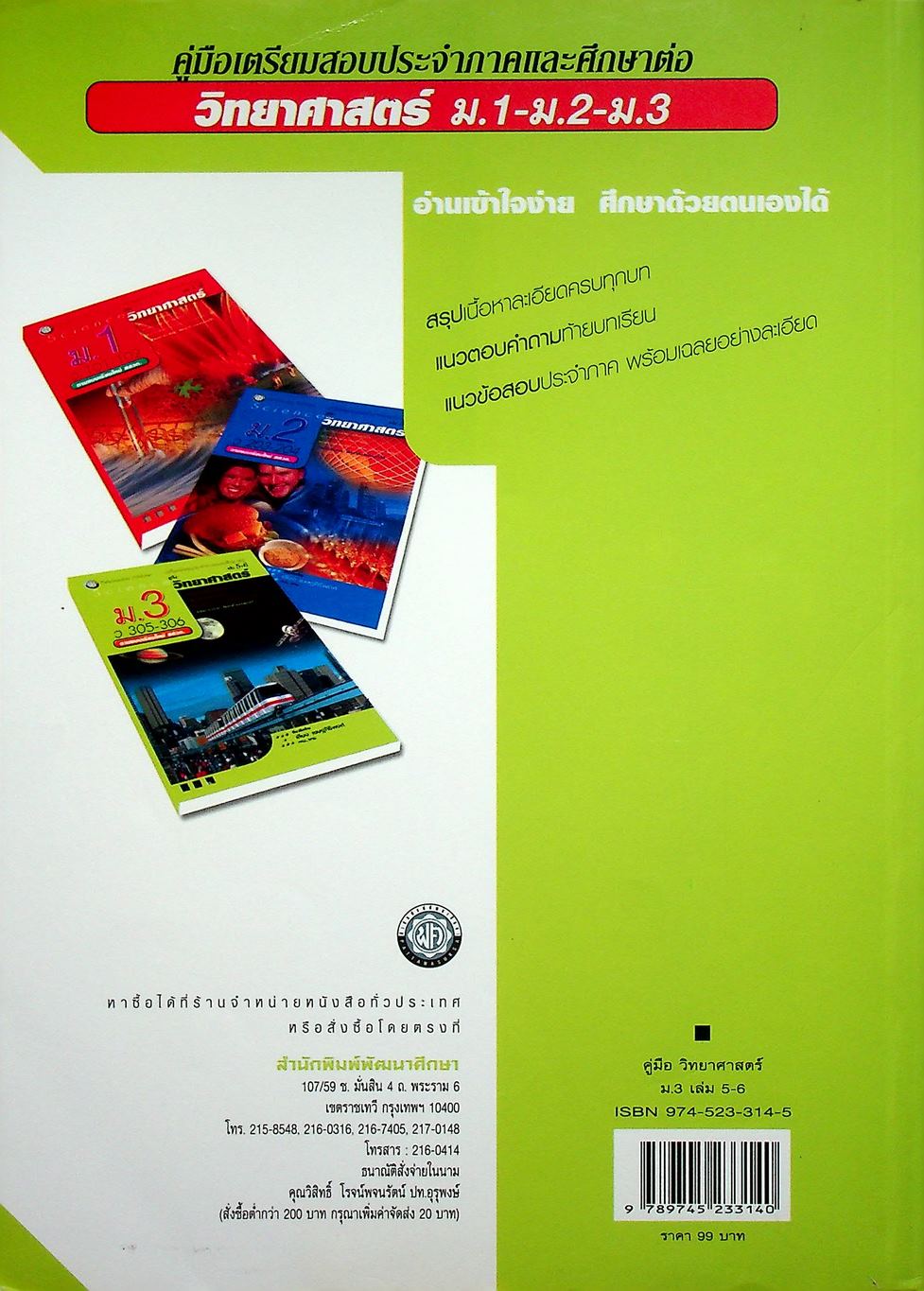 คู่มือ วิทยาศาสตร์ ม.3 ว 305 - 306 เล่ม 5-6