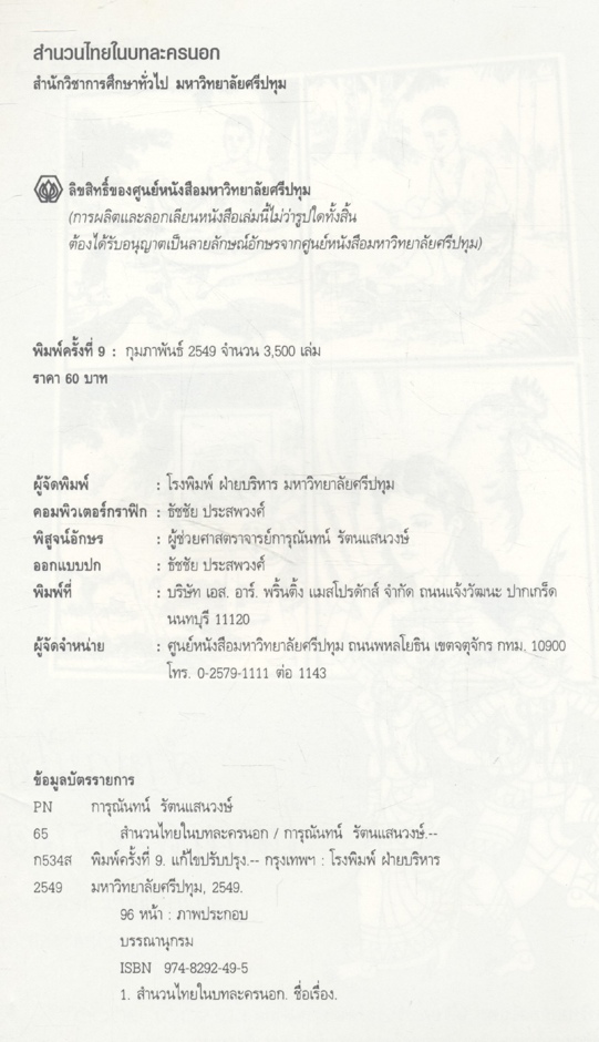 สำนวนไทยในบทละครนอก (ผศ.การุณันทน์ รัตนแสนวงษ์ มหาวิทยาลัยศรีปทุม)