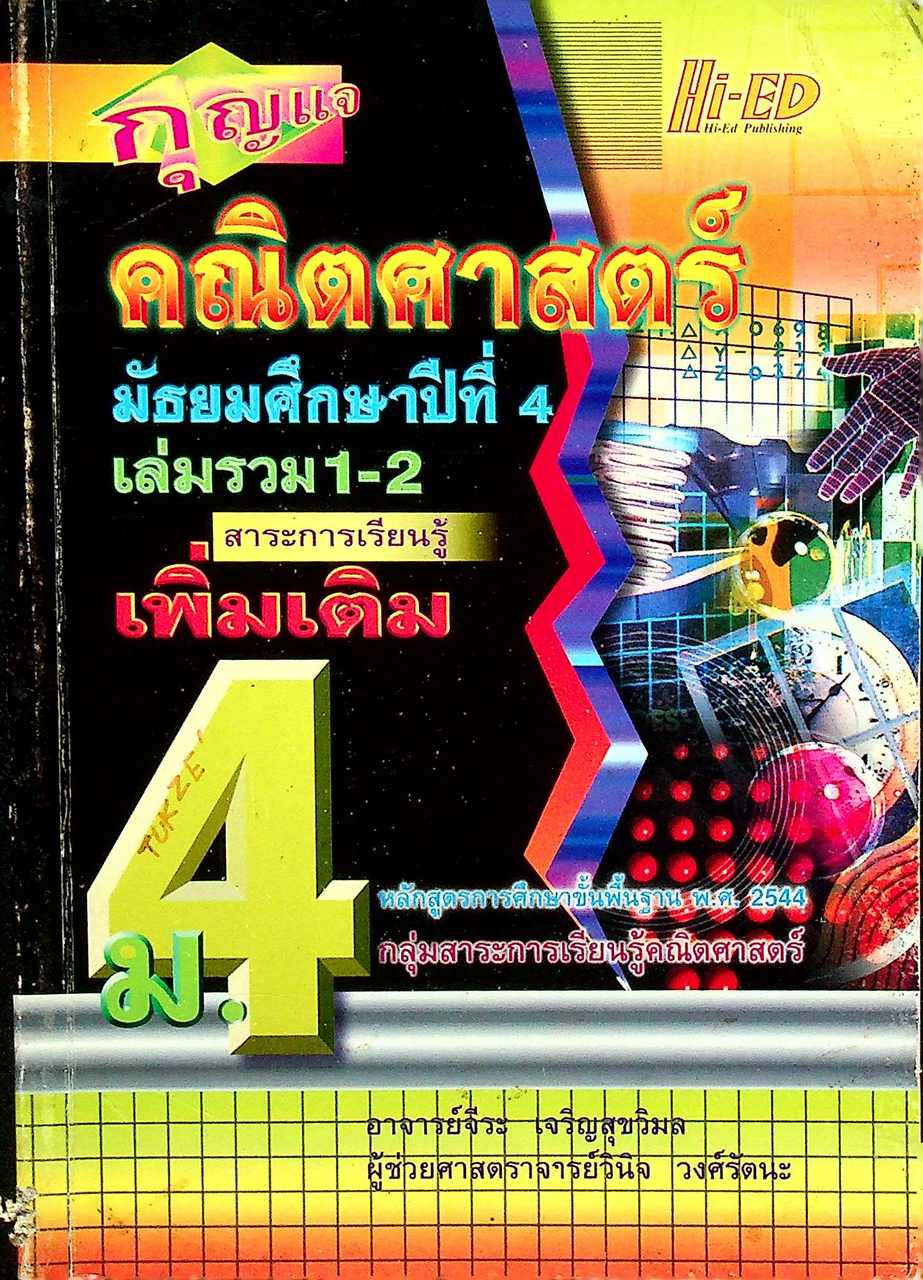 กุญแจ คณิตศาสตร์ มัธยมศึกษาปีที่ 4 เล่มรวม 1-2 สาระการเรียนรู้ เพิ่มเติม (หลักสูตร พ.ศ. 2544)