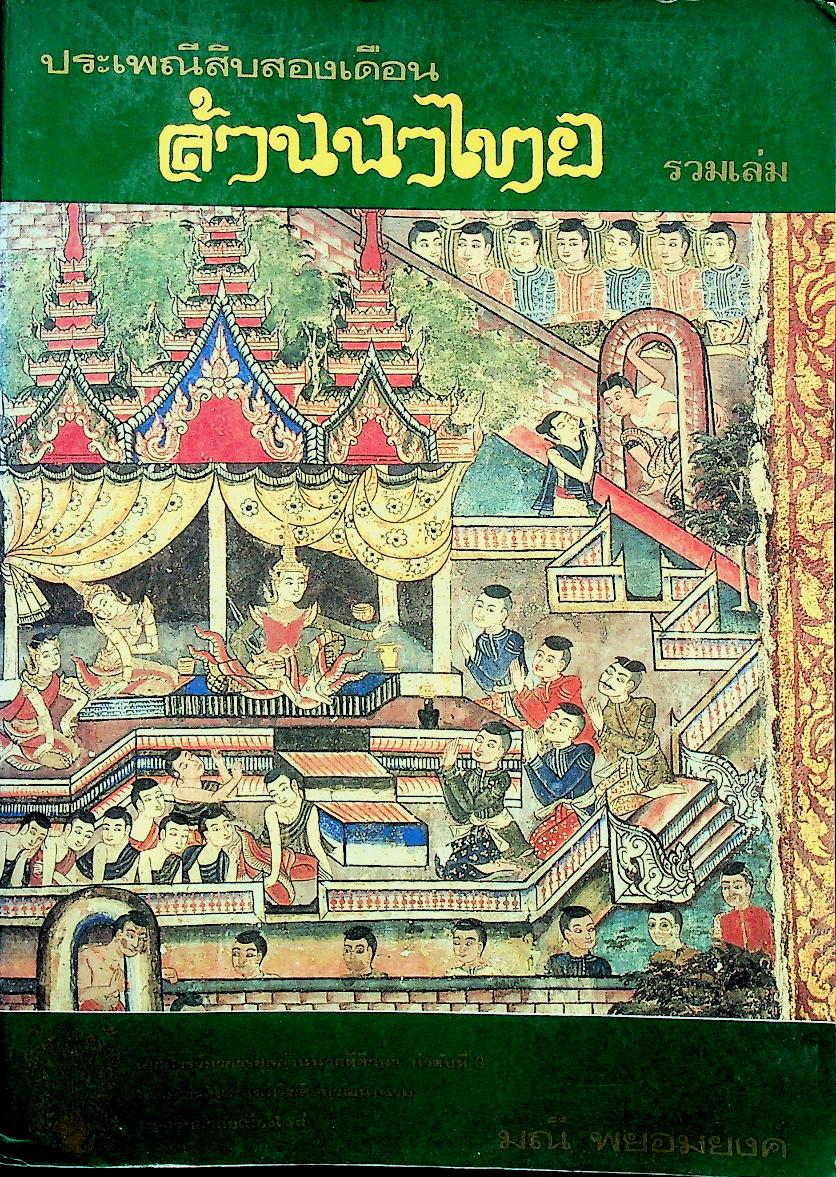ประเพณีสิบสองเดือนล้านนาไทย รวมเล่ม 1,2