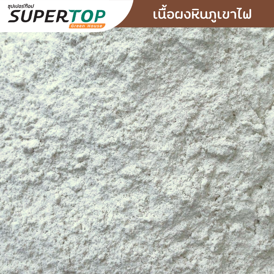 ผงหินภูเขาไฟ (แบบละเอียด) 1 KG. SUPERTOP | ปรับสภาพดิน ป้องกันโรคพืช