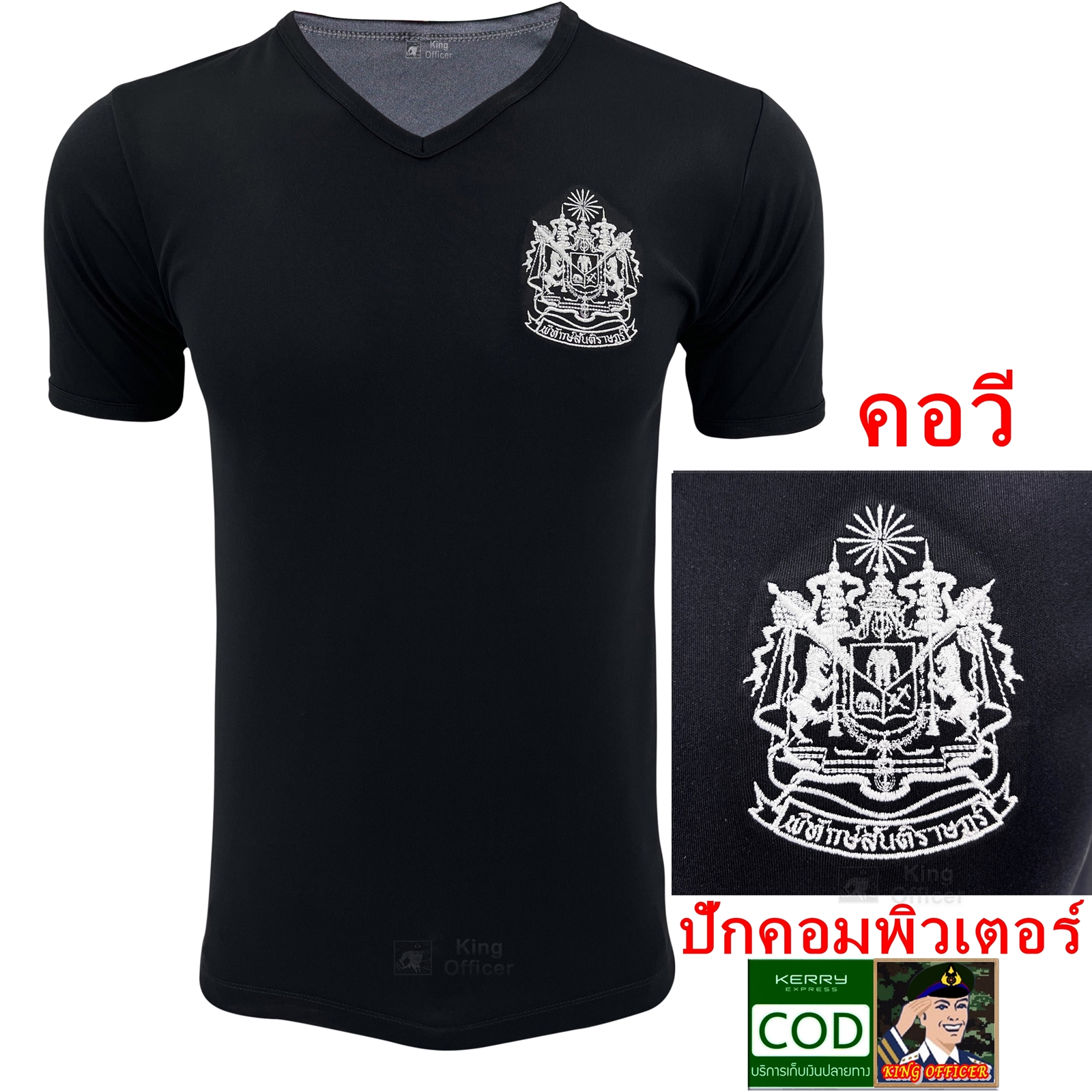เสื้อยืดตำรวจ สีดำ คอวี เสื้อซับใน ปักตรา ตำรวจ พิทักษ์สันติราษฎ์ (แบรนด์ KING OFFICER )(มีชำระปลายทาง)