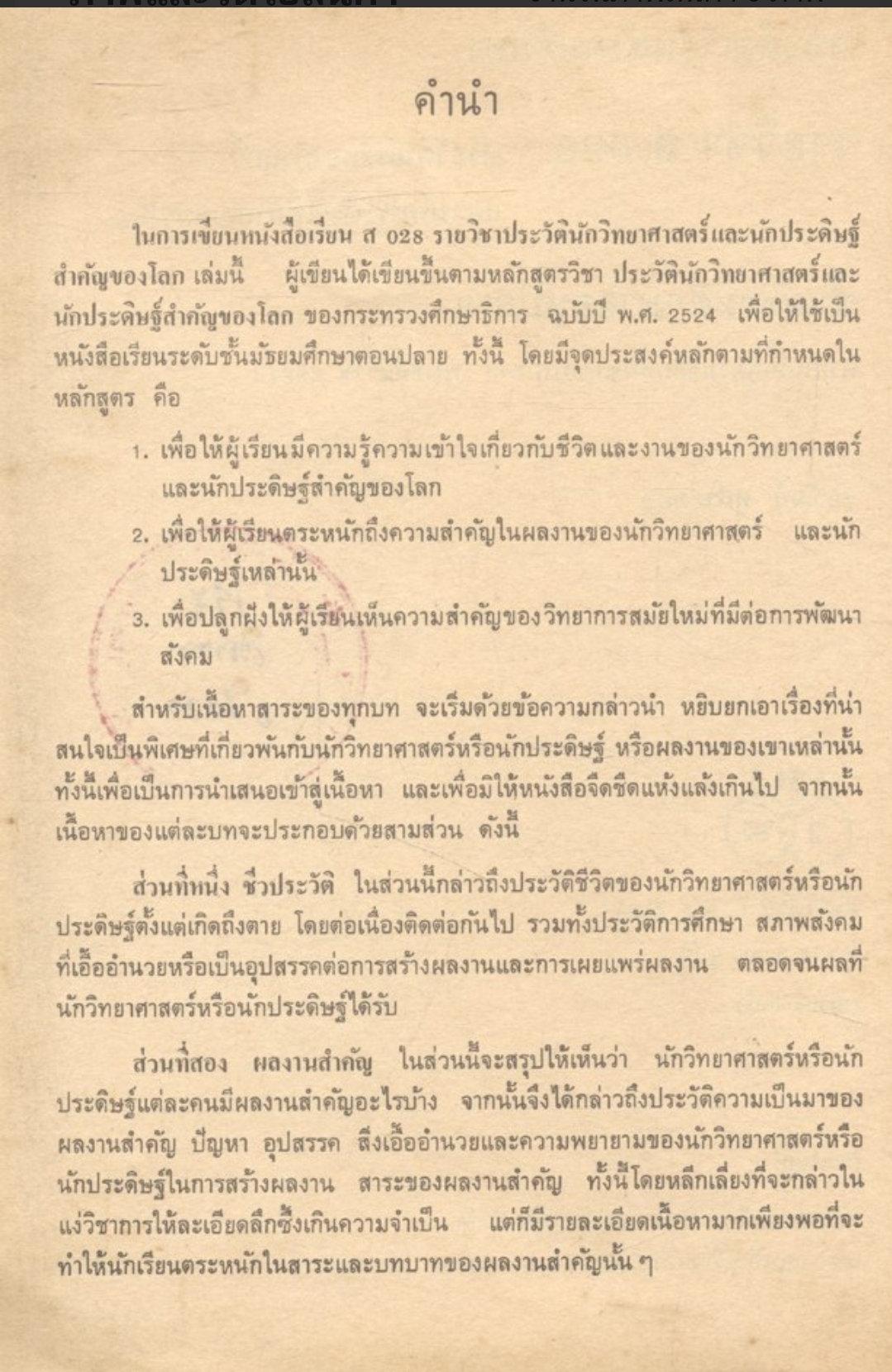 หนังสือเรียนสังคมศึกษา รายวิชา ส ๐๒๘ ประวัตินักวิทยาศาสตร์ และนักประดิษฐ์ที่สำคัญของโลก ชั้นมัธยมศึกษาตอนปลาย