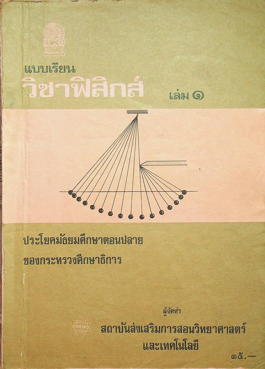 แบบเรียน วิชาฟิสิกส์ เล่ม ๑ ประโยคมัธยมศึกษาตอนปลาย ของกระทรวงศึกษาธิการ