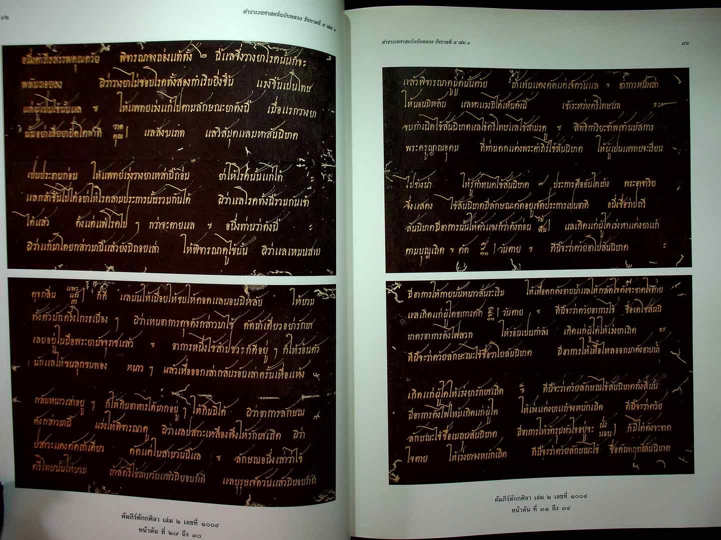 ตำราเวชศาสตร์ฉบับหลวง รัชกาลที่ ๕ เล่ม ๑ และ เล่ม ๒