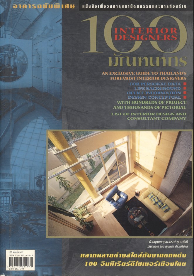 อาคารฉบับพิเศษ 100 มัณฑนากร INTERIOR DESIGNERS