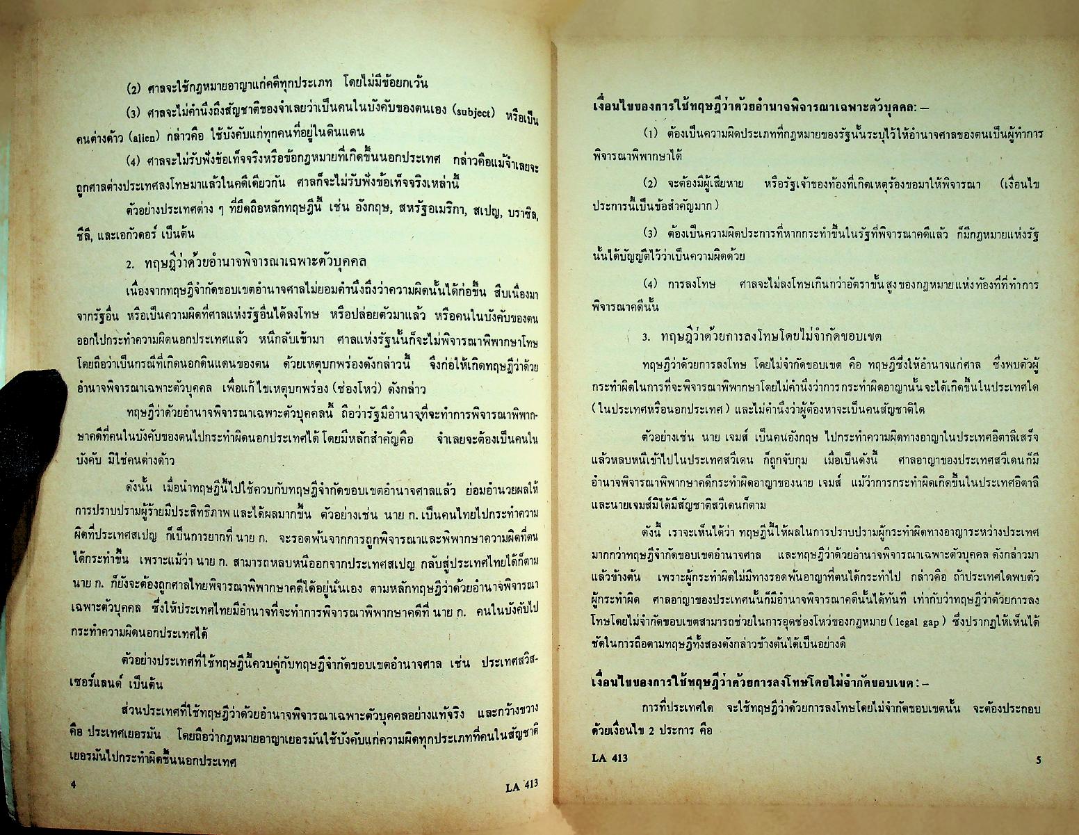 กฎหมายระหว่างประเทศแผนกคดีบุคคลและคดีอาญา ตอนที่ 2 แผนกคดีอาญา