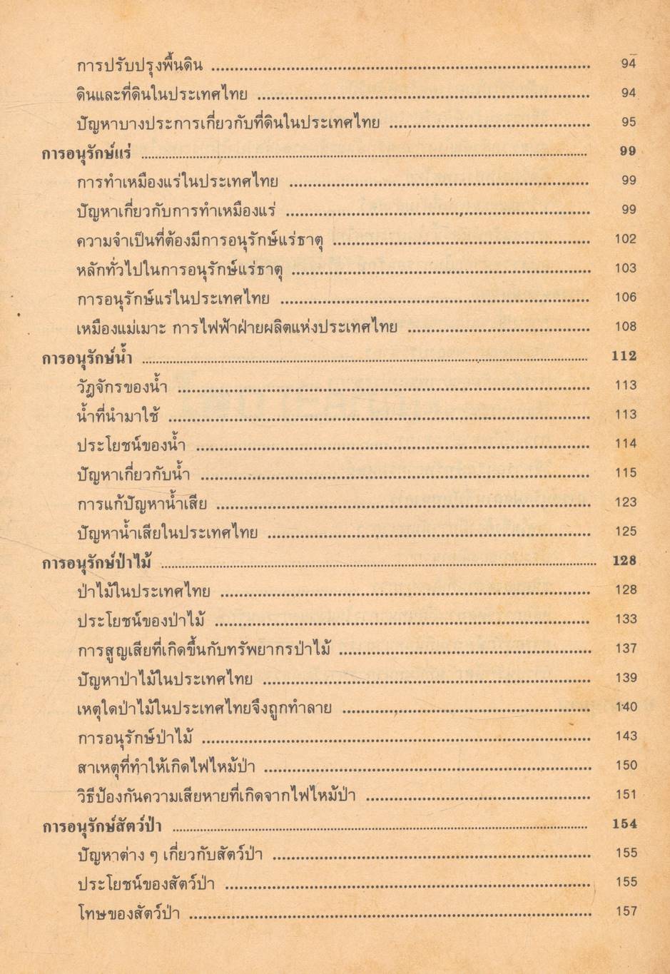 โลกและการอนุรักษ์