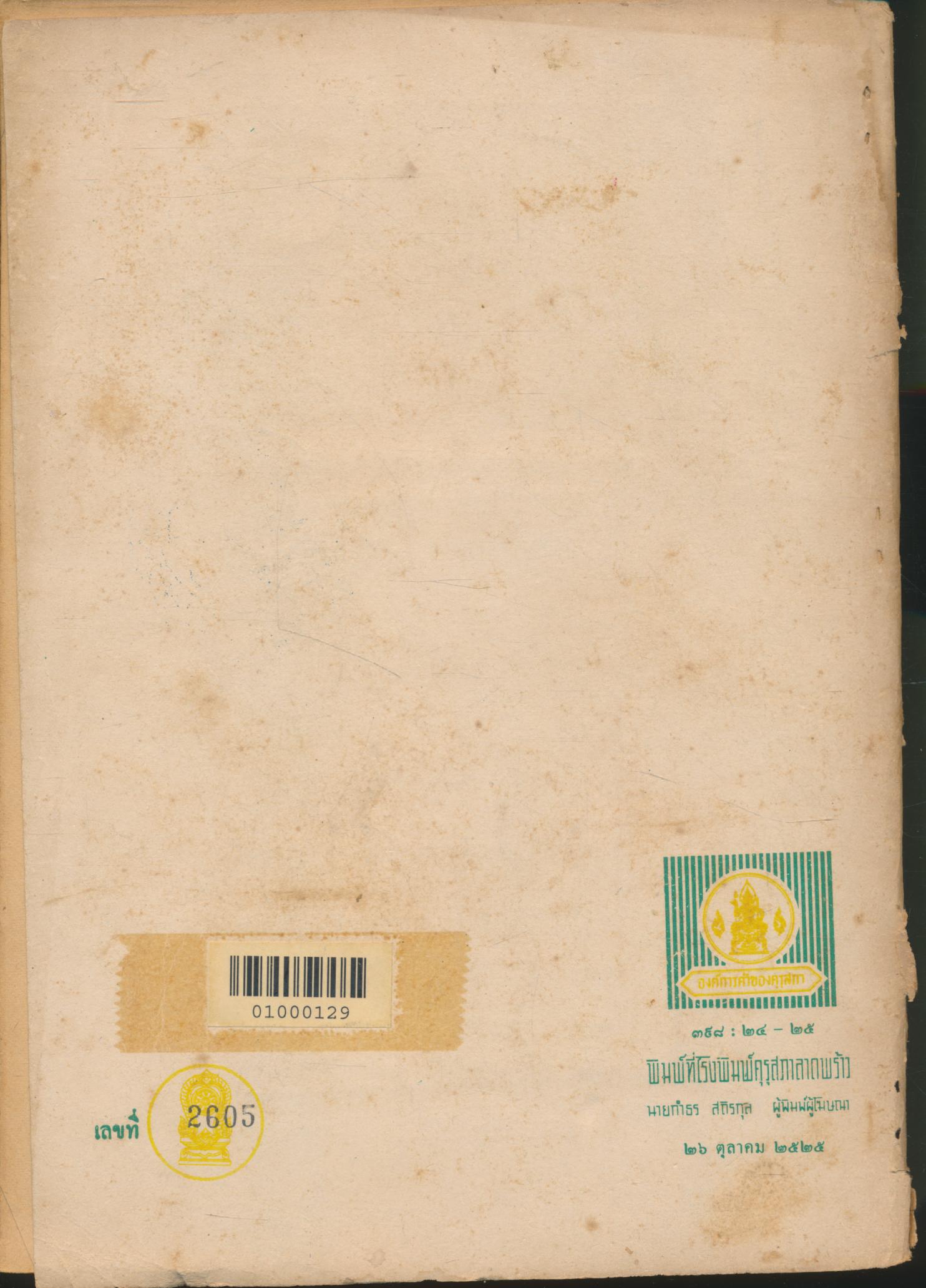 คู่มือครูภาษาไทย ชุดทักษพัฒนา เล่ม ๒ ท ๕๐๓ ท ๕๐๔ ชั้นมัธยมศึกษาปีที่ ๕ (ม.๕)