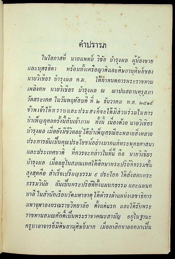 ประวัติวัดสำคัญโดยสังเขป และ คำร้อยกรองของ นายวิเชียร บำรุงผม ต.ม.