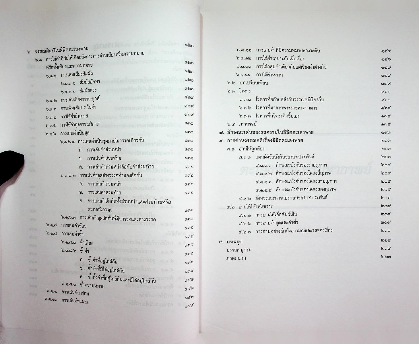 ตะเลงพ่าย ศรีมหากาพย์