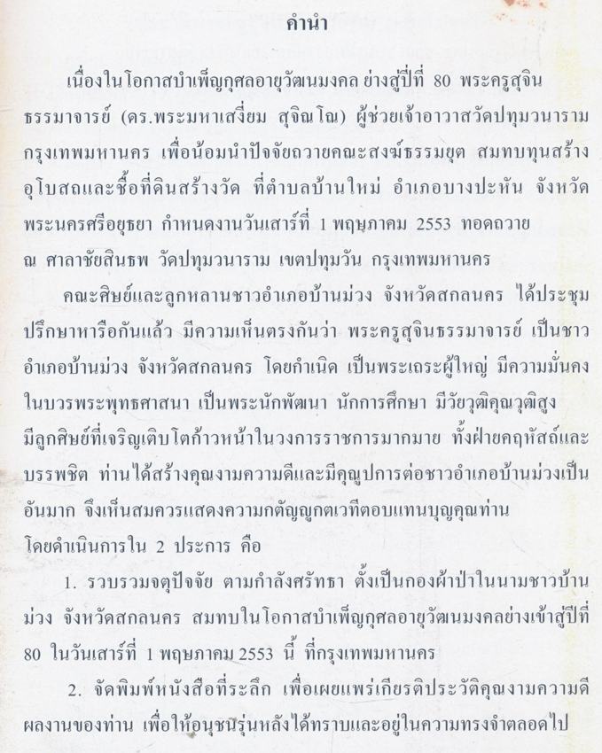 เรื่องของพ่อตู้อ้วน ที่ระลึกครบรอบวันเกิด ๘๐ ปี ๑ พฤษภาคม ๒๕๕๓ ดร. พระครูสุจินธรรมาจารย์